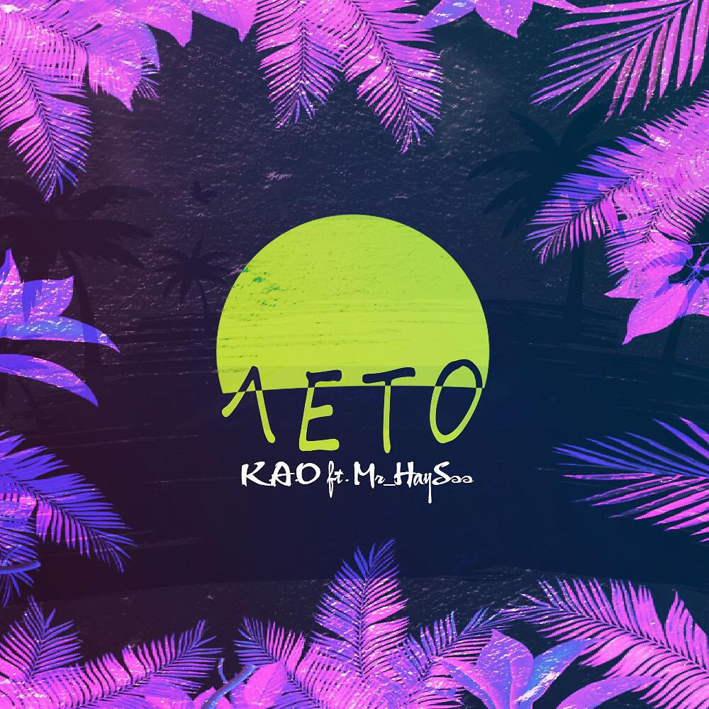 Релиз #Лето (Prod. By Vlad Pingin)