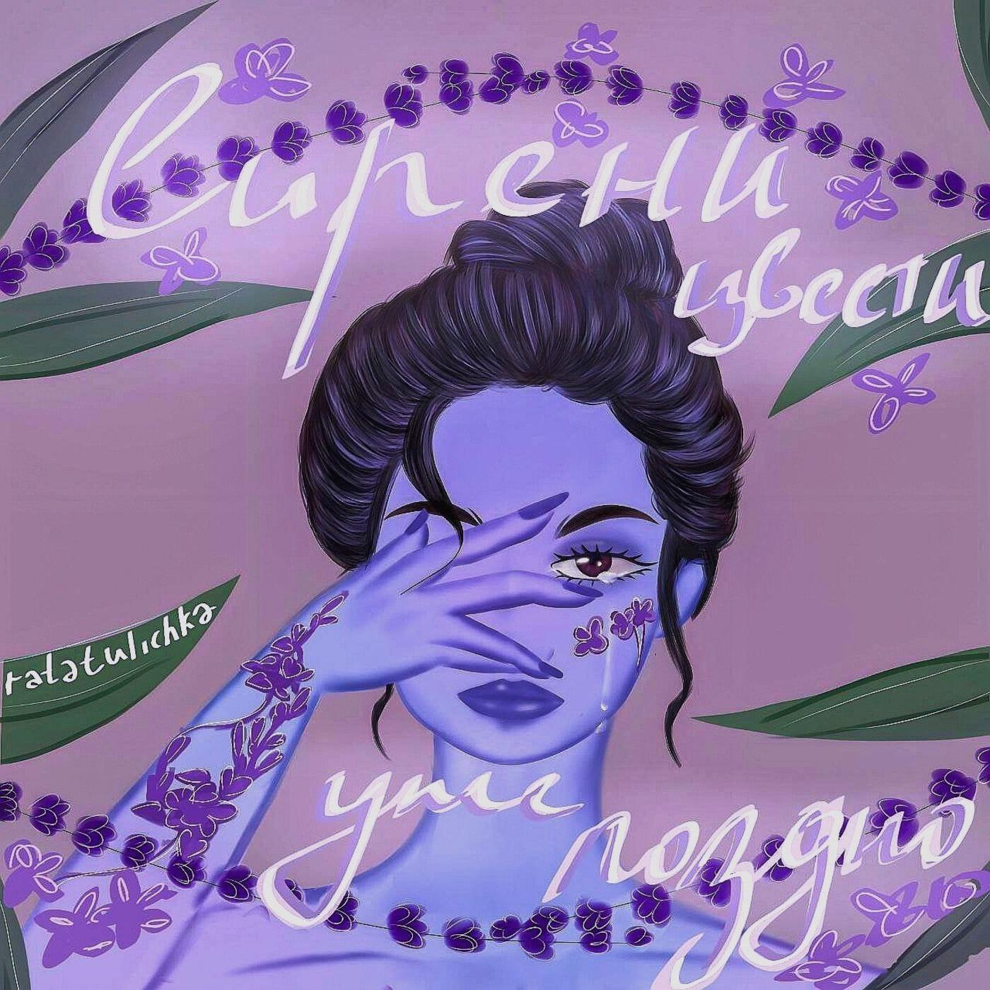 Релиз Сирени цвести уже поздно