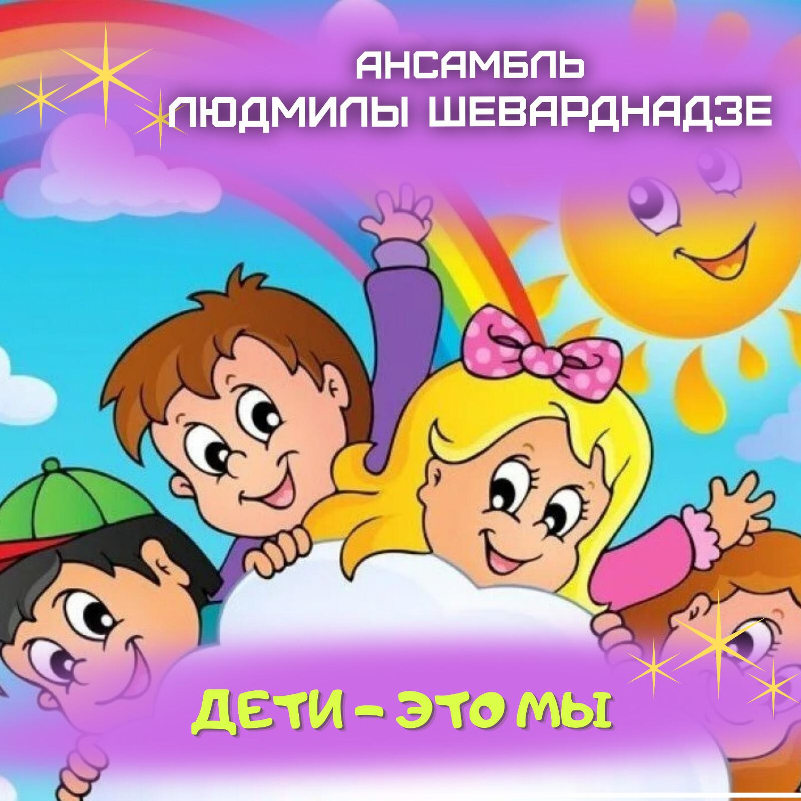 Релиз Дети - это мы