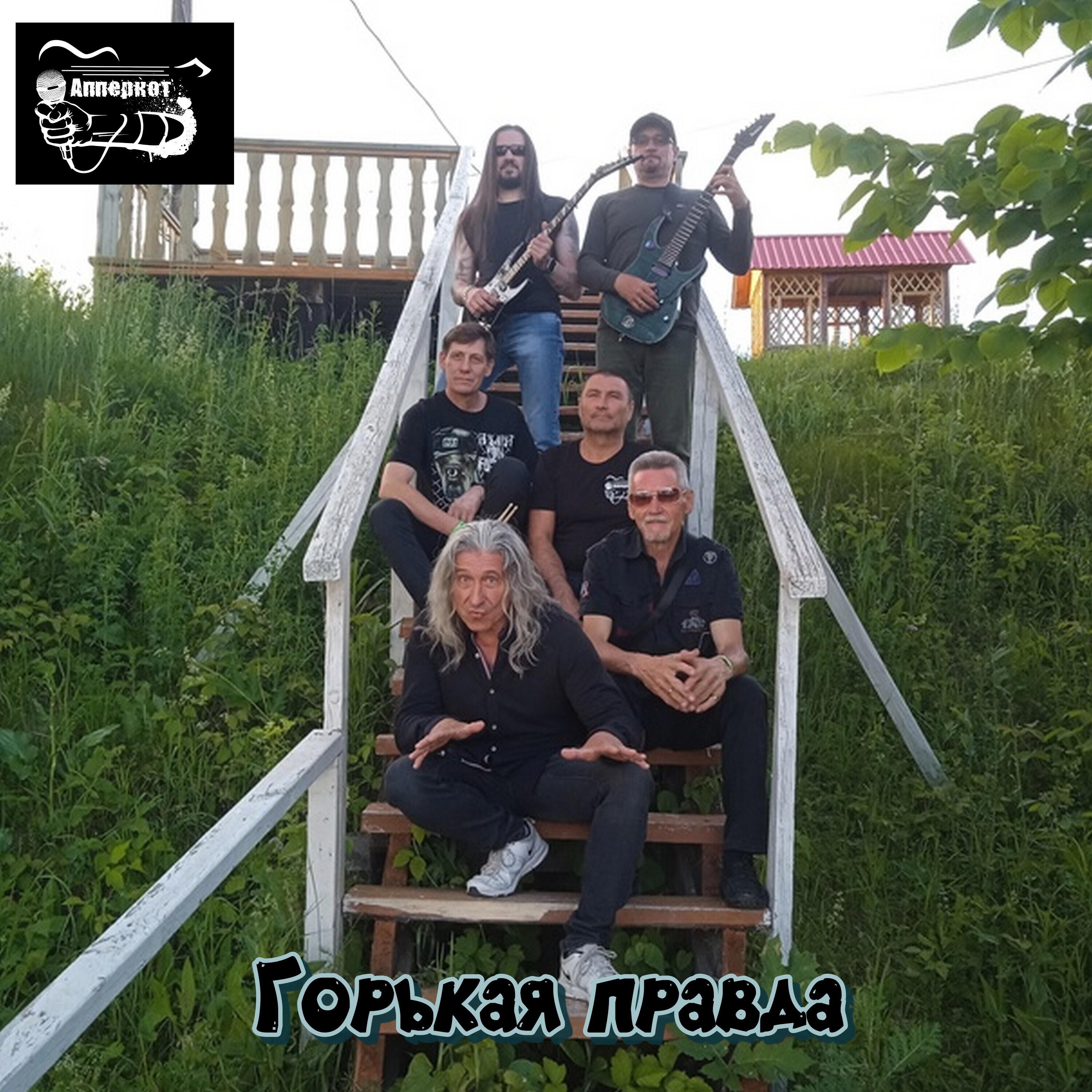 Релиз Горькая правда