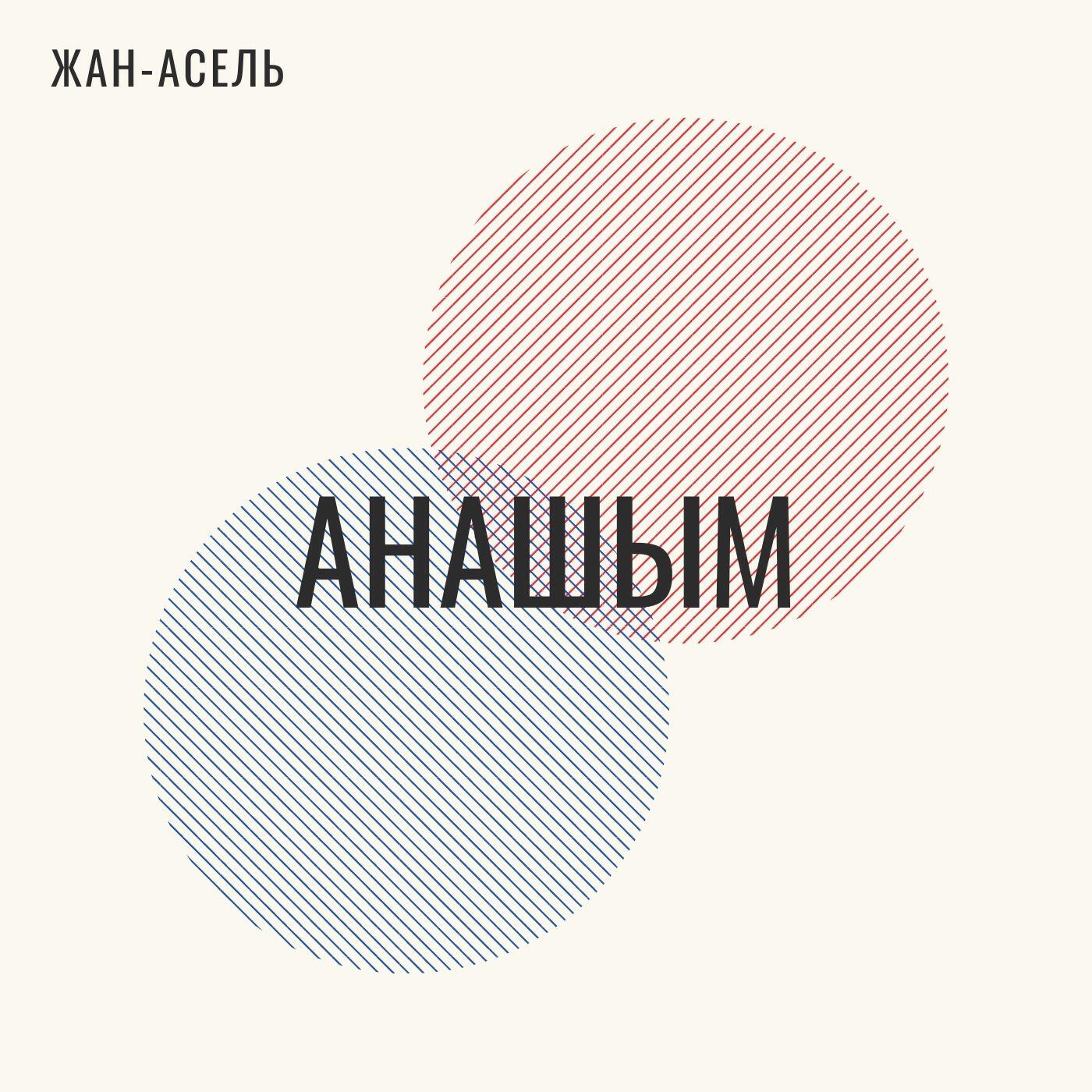 Релиз Анашым