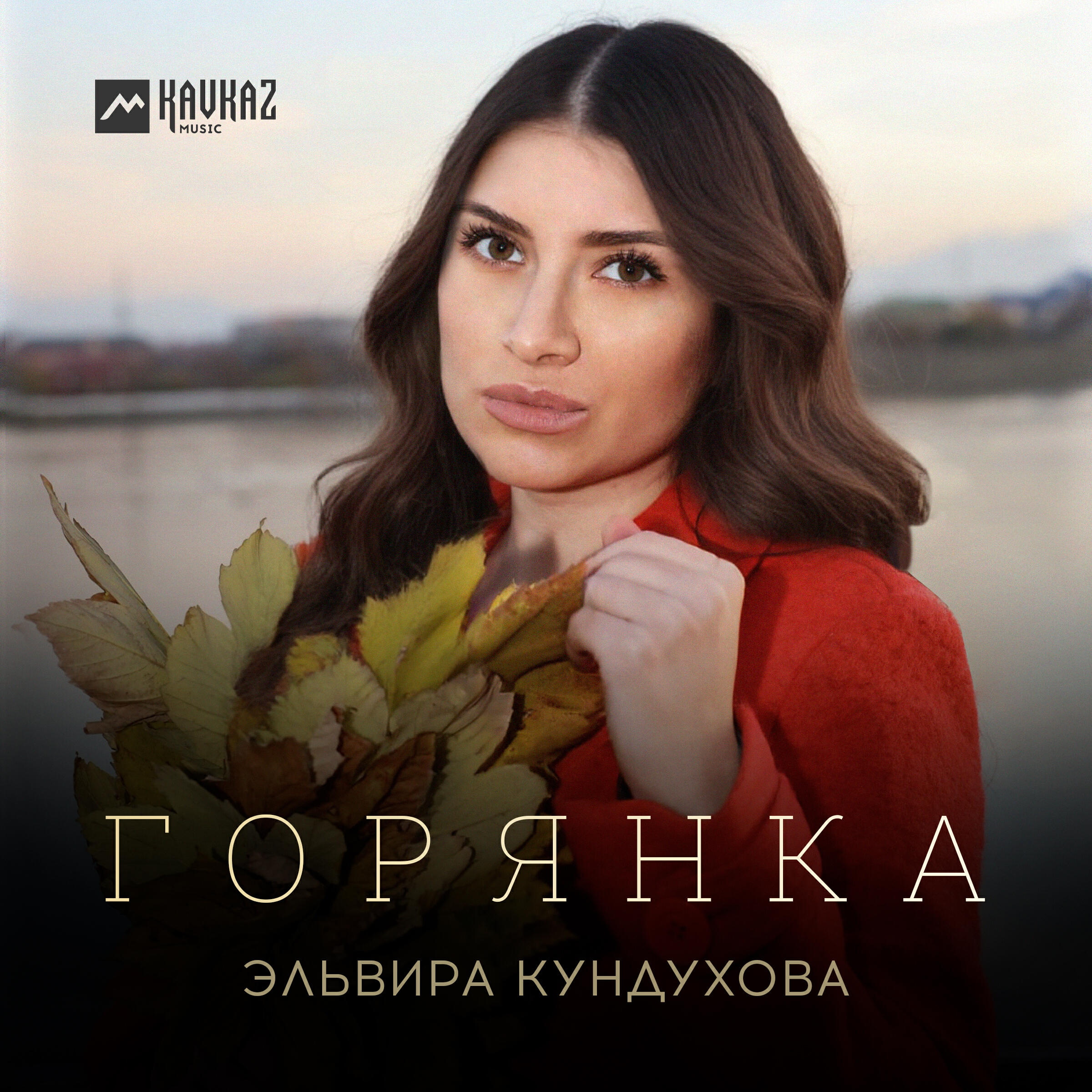 Релиз Горянка
