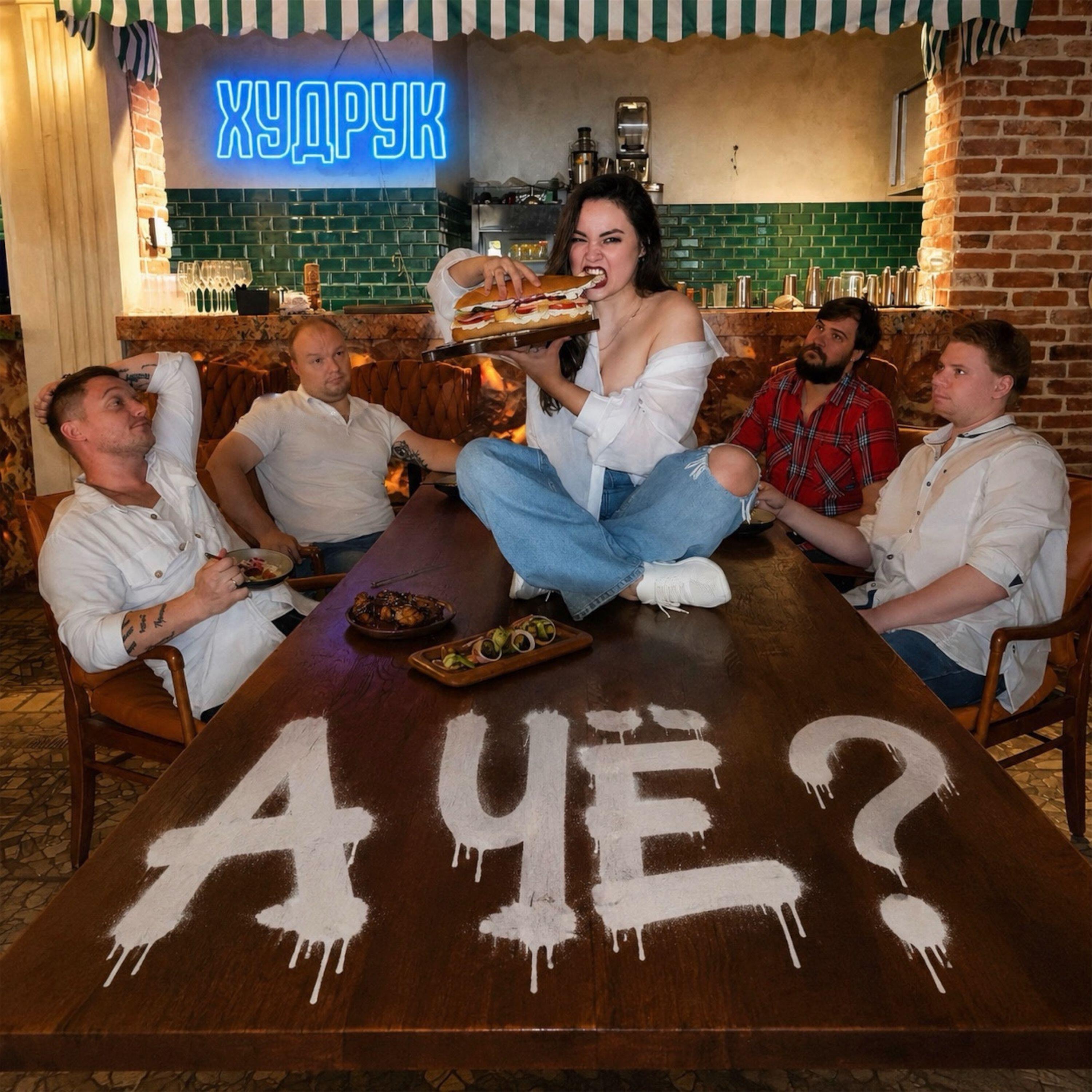 Релиз А чё?..