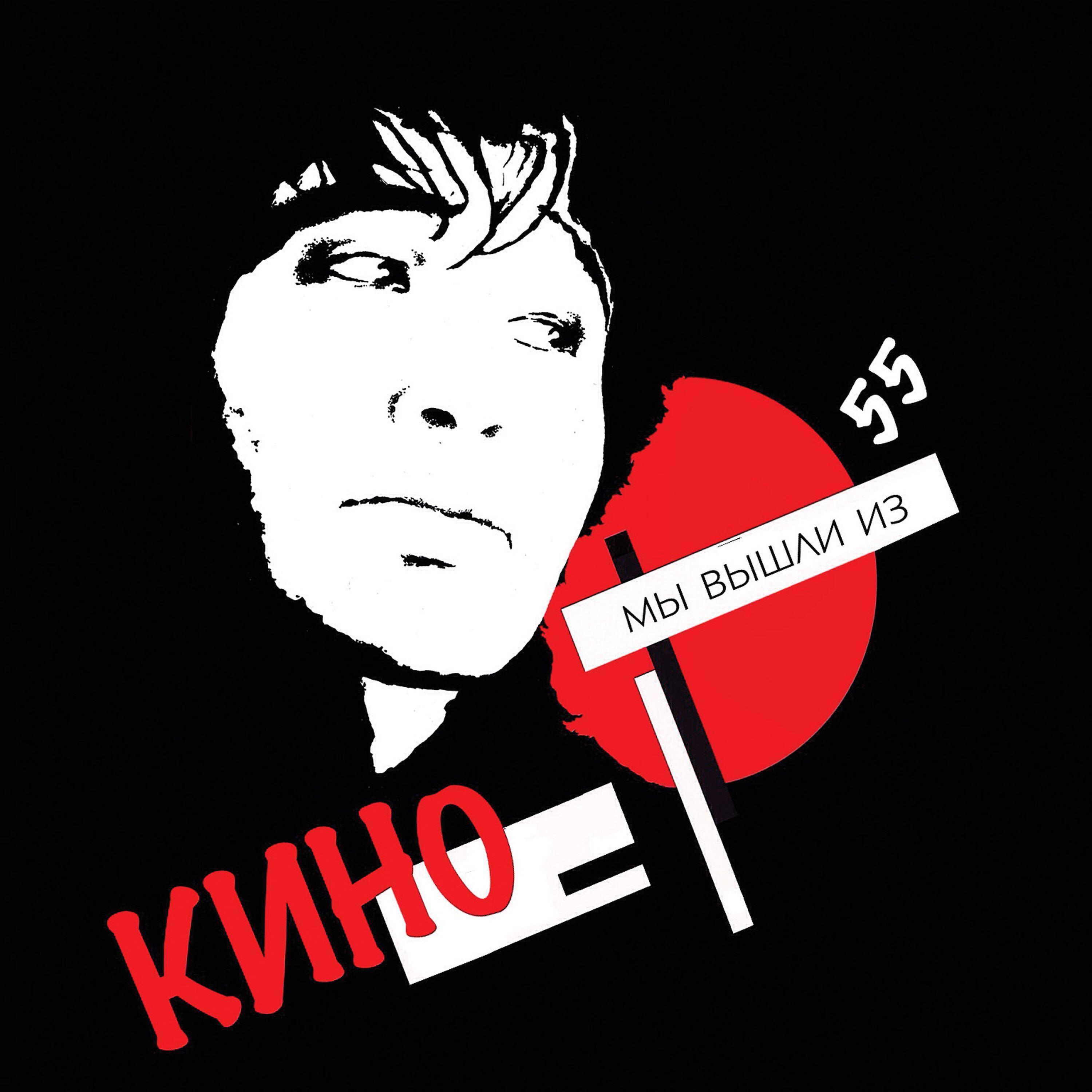 Релиз Мы вышли из Кино