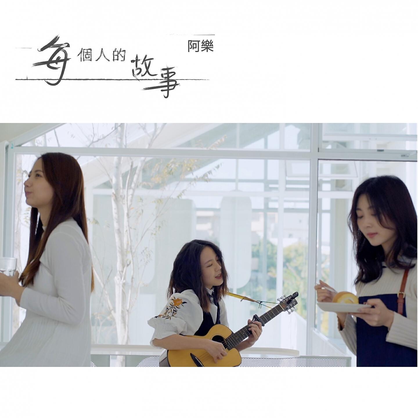 Релиз 每個人的故事