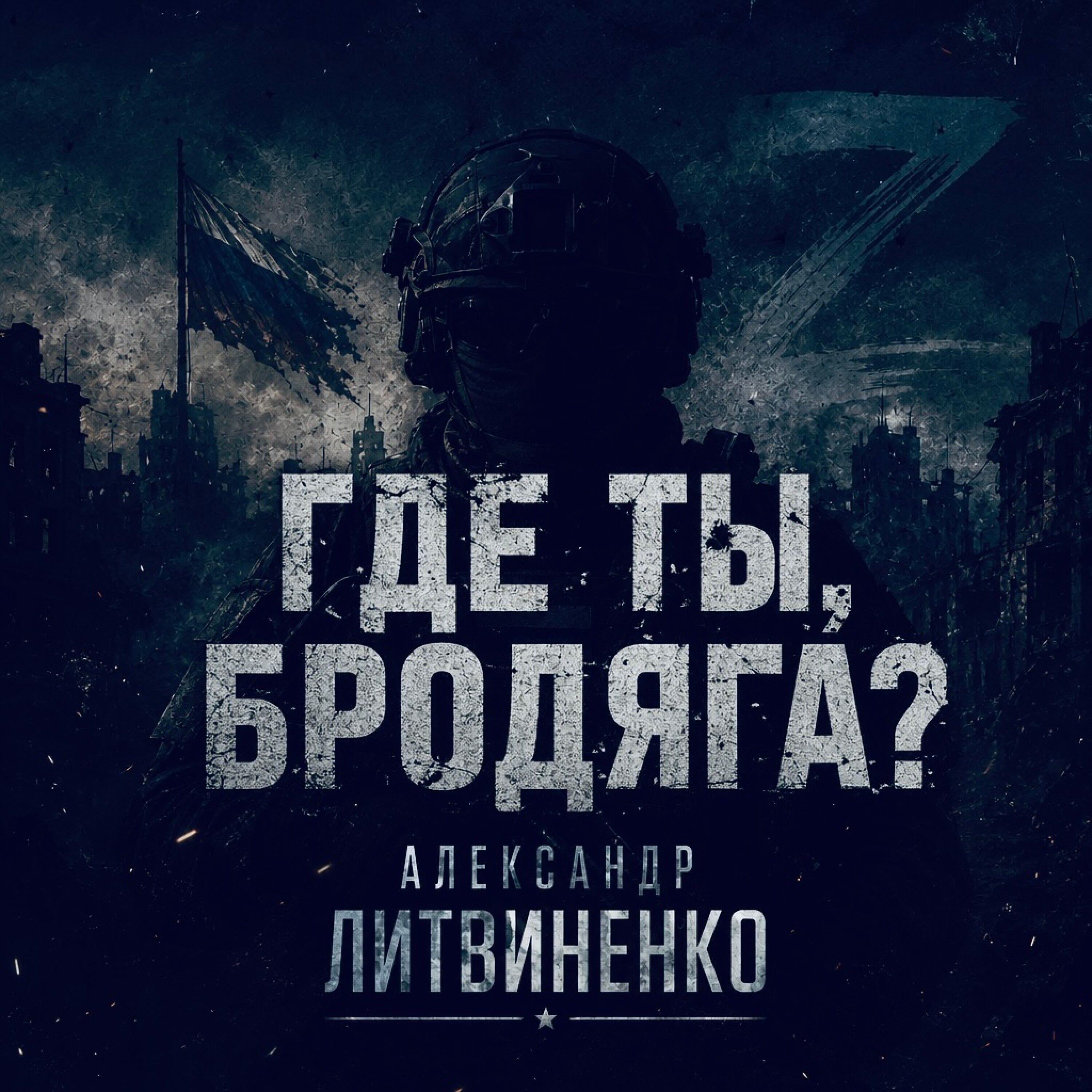 Релиз Где ты, бродяга