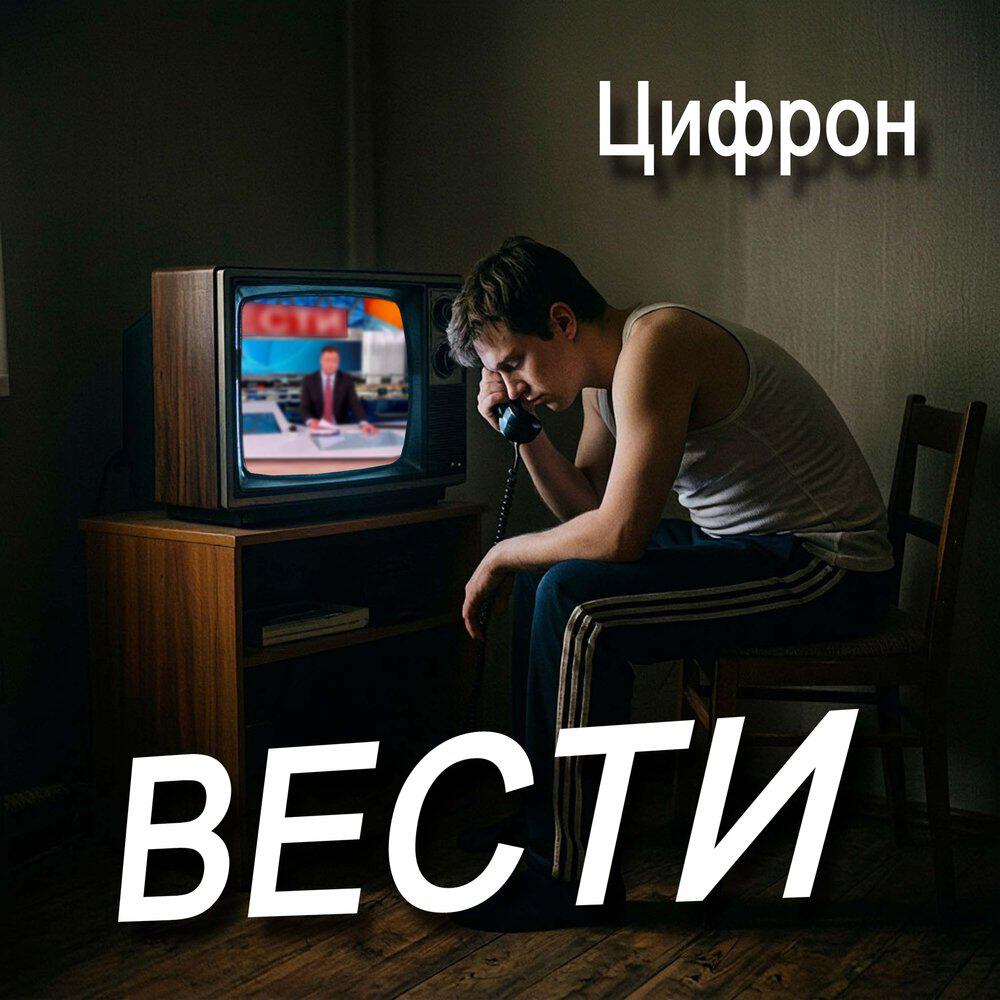 Релиз Вести