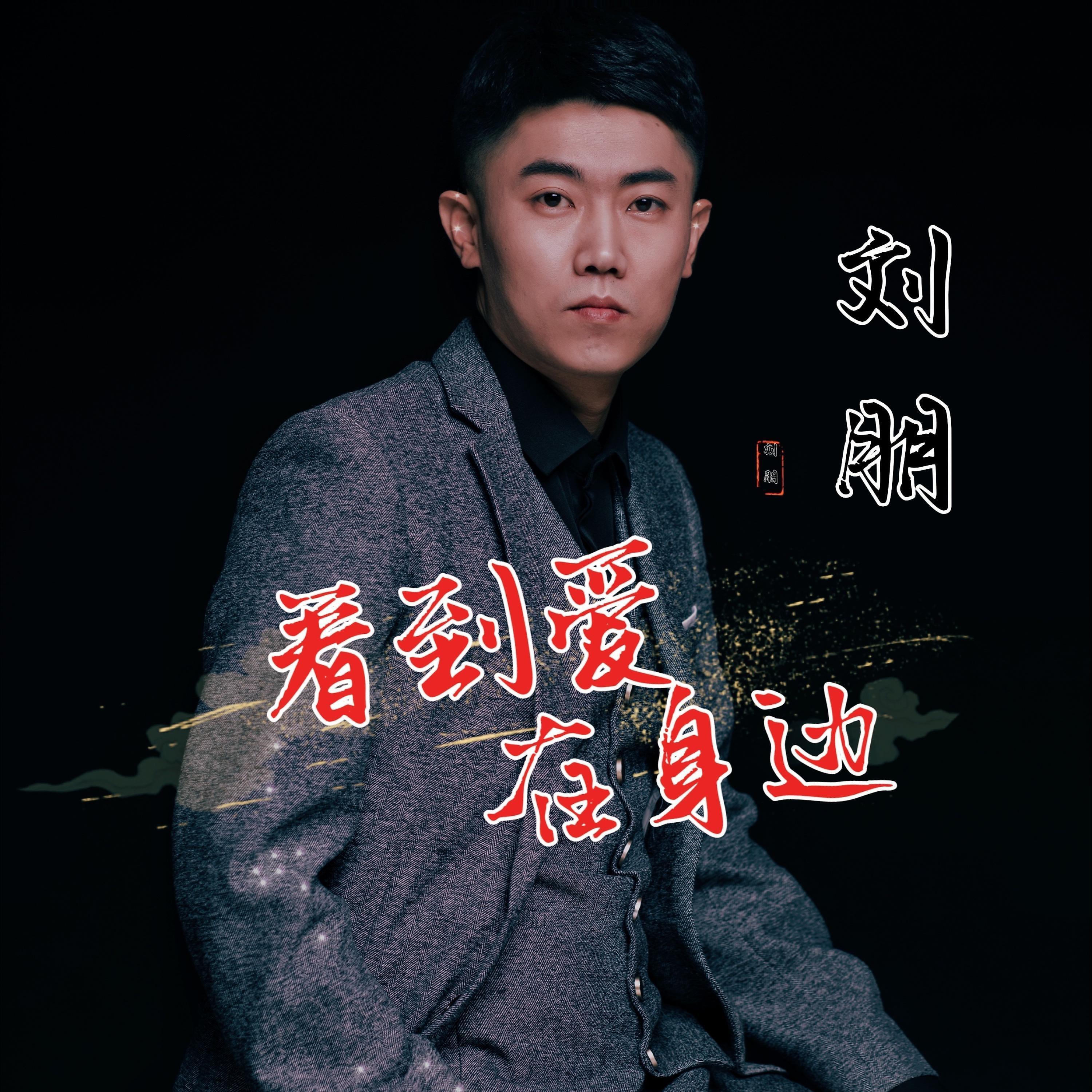 Релиз 看到爱在身边