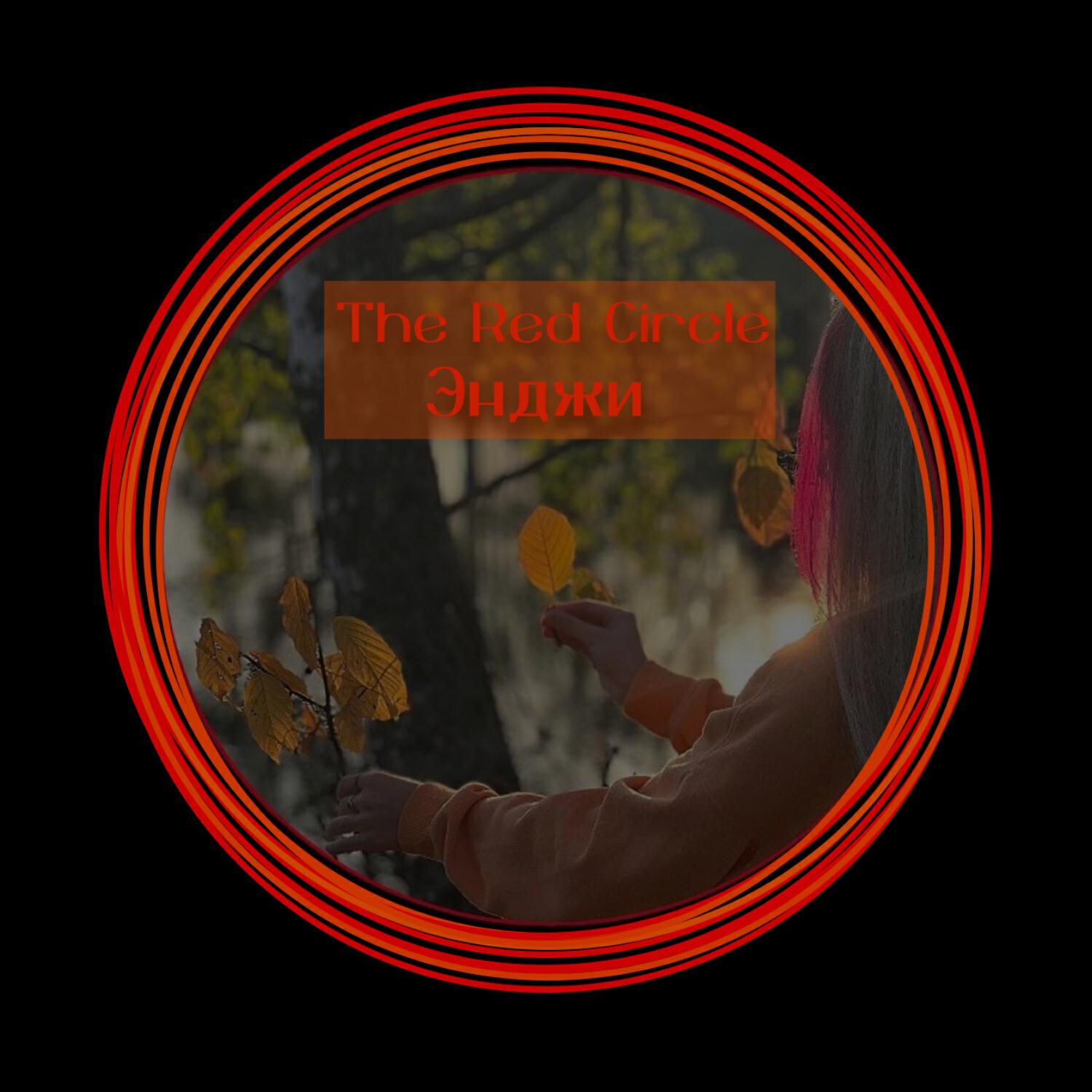 Релиз The Red Circle