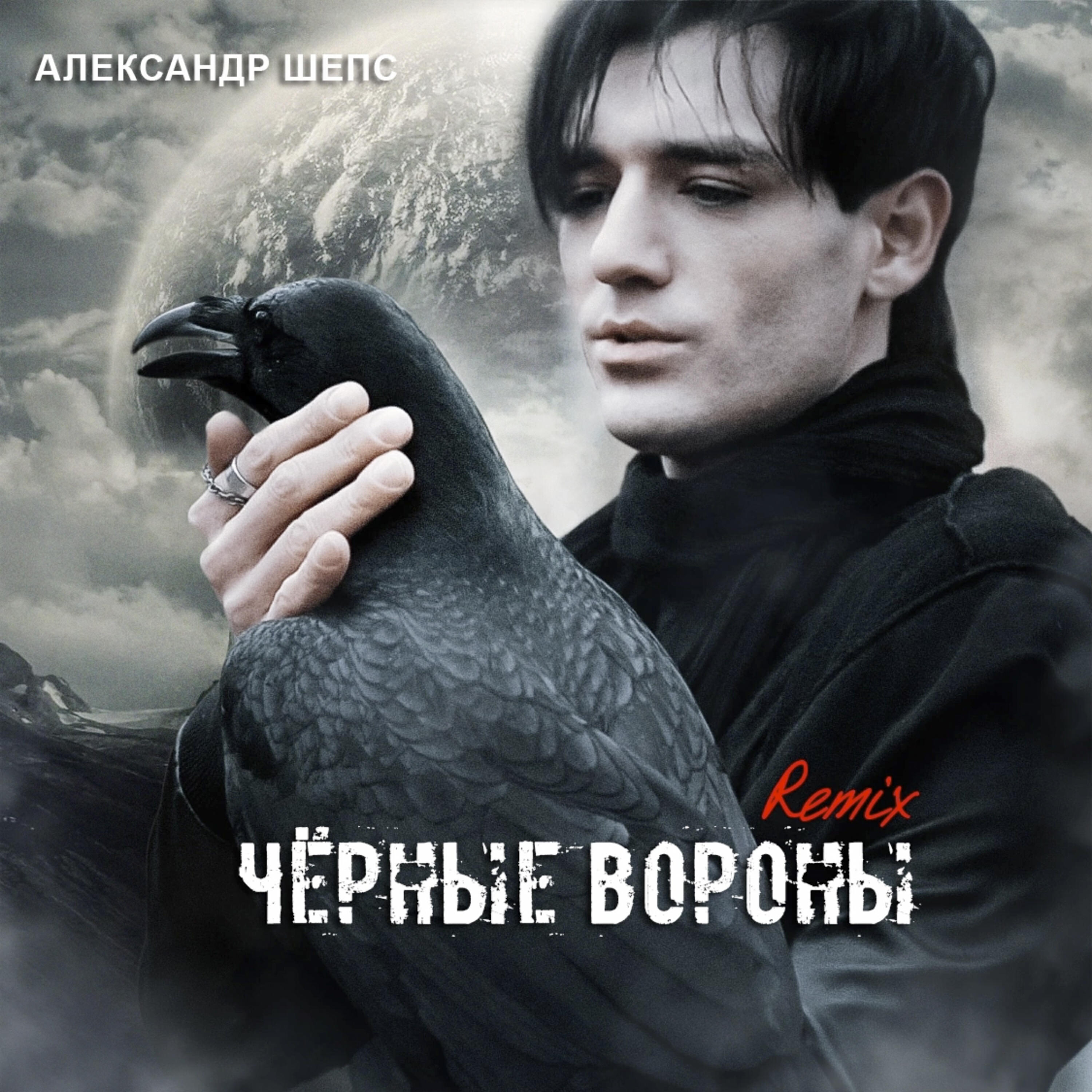 Релиз Чёрные вороны (Remix)