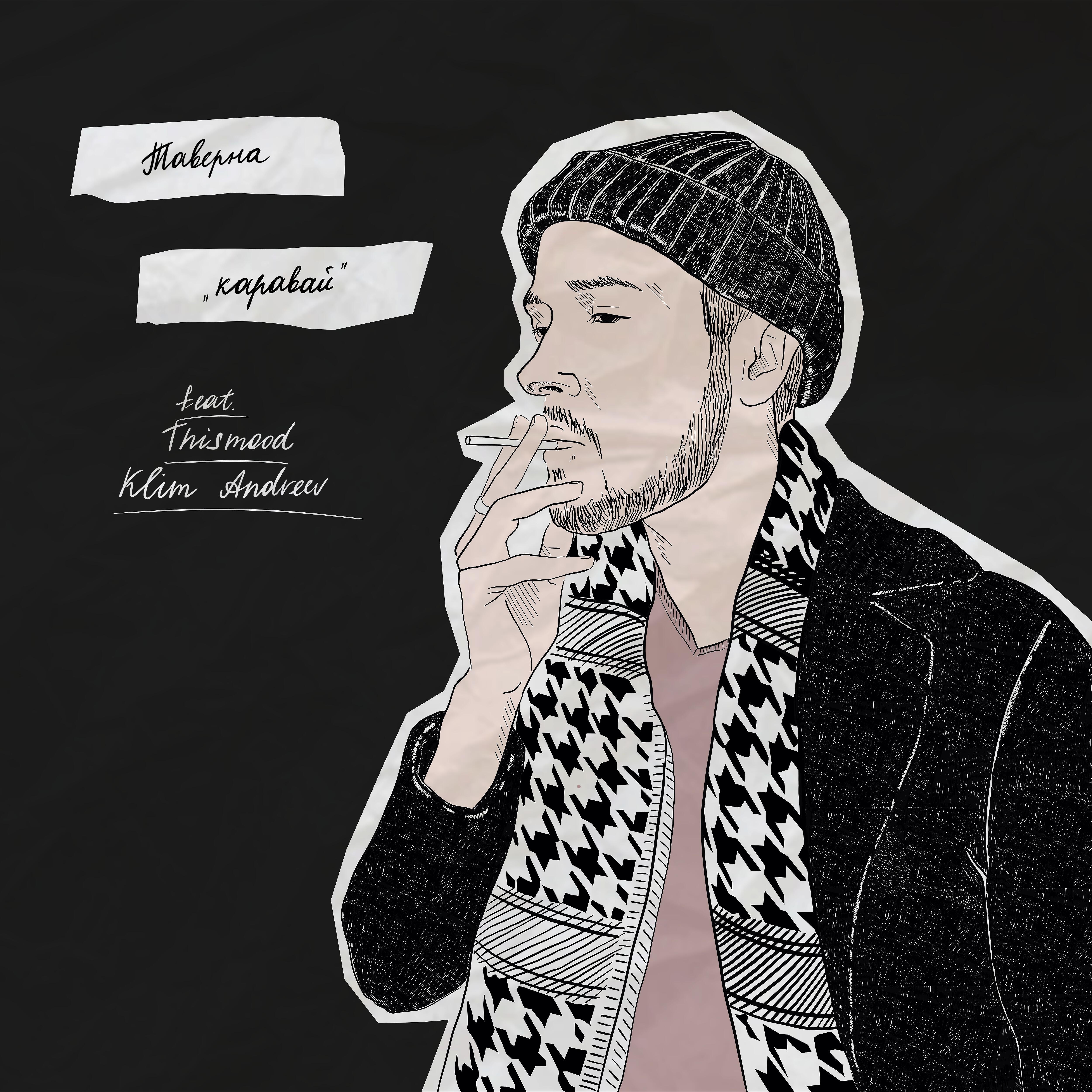 Постер альбома Каравай (feat. Thismood, Клим Андреев)
