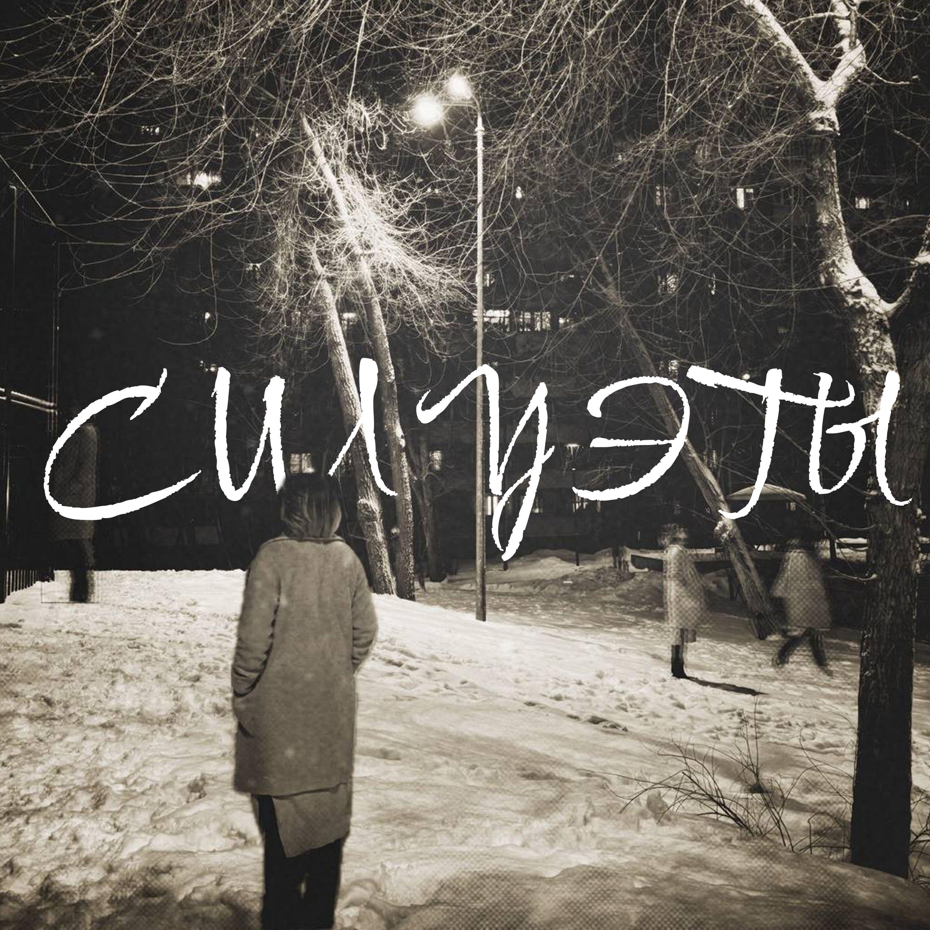 Релиз Силуэты