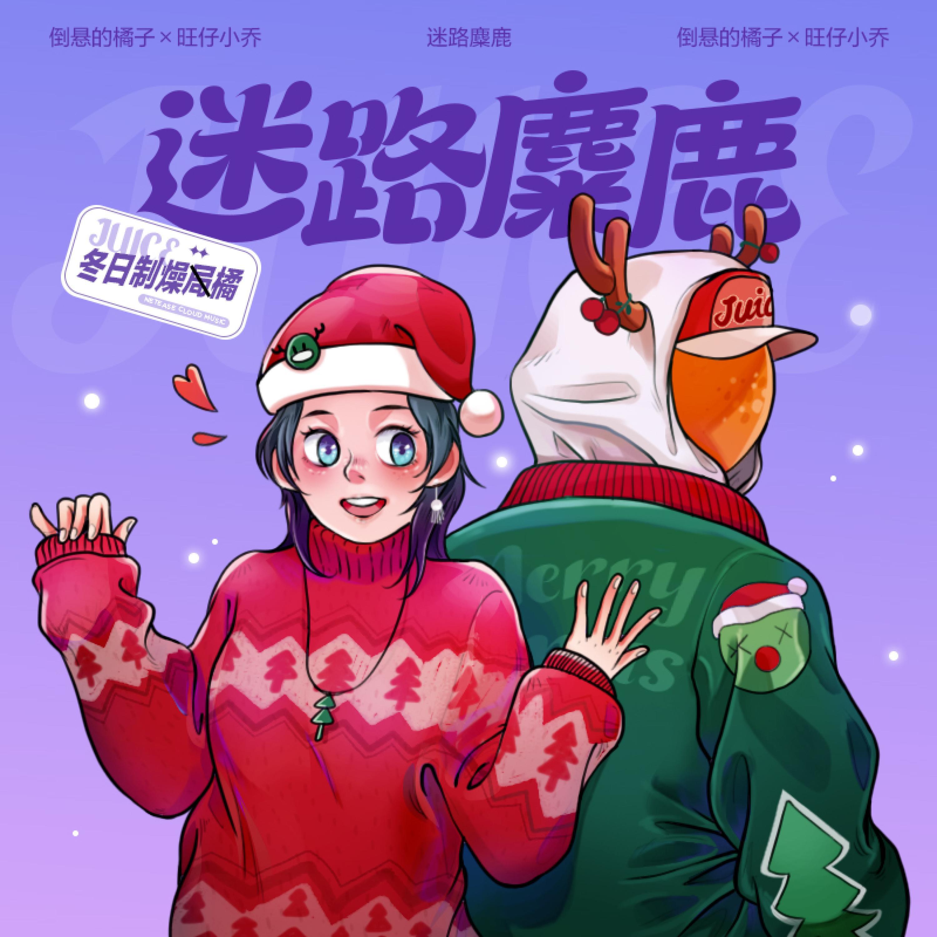 Релиз 迷路麋鹿