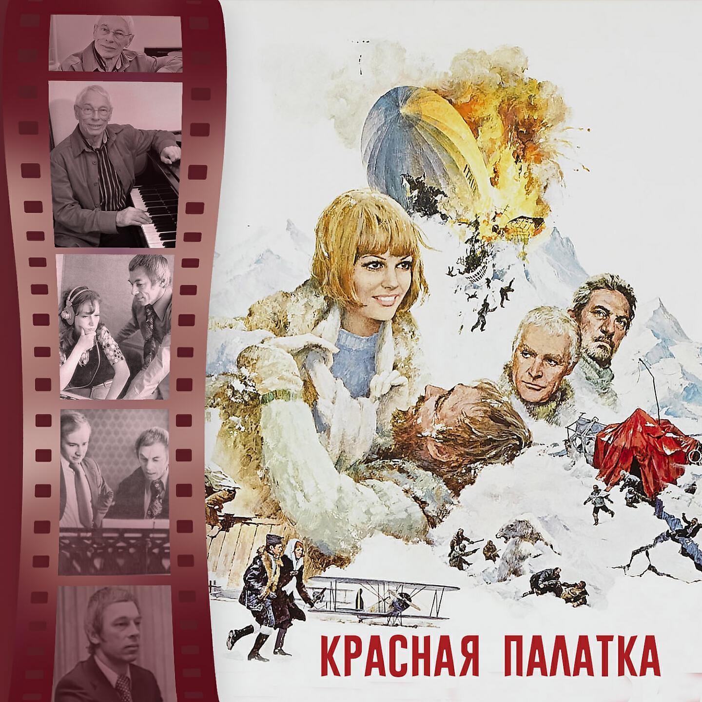 Релиз Красная палатка