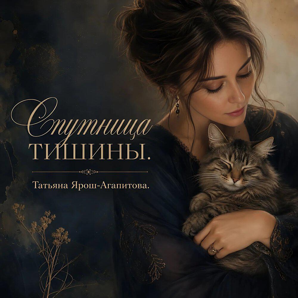 Релиз Спутница тишины.
