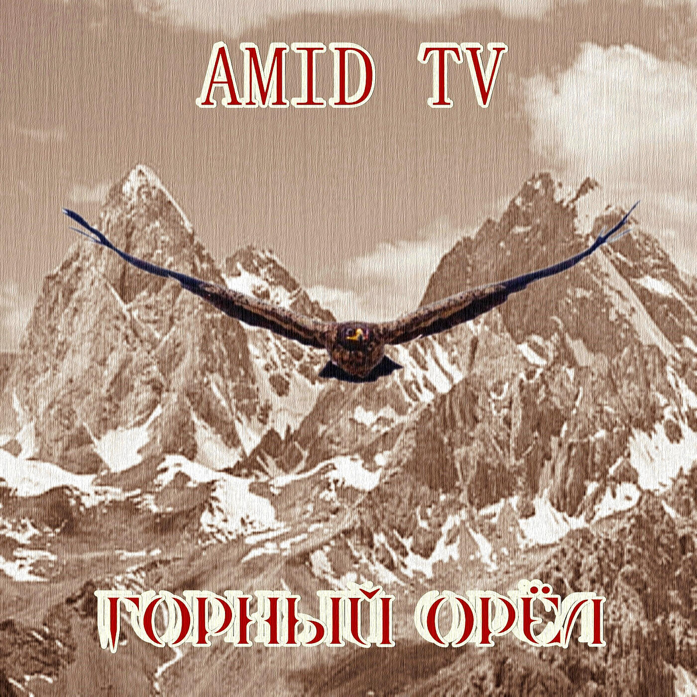 Релиз Горный орёл