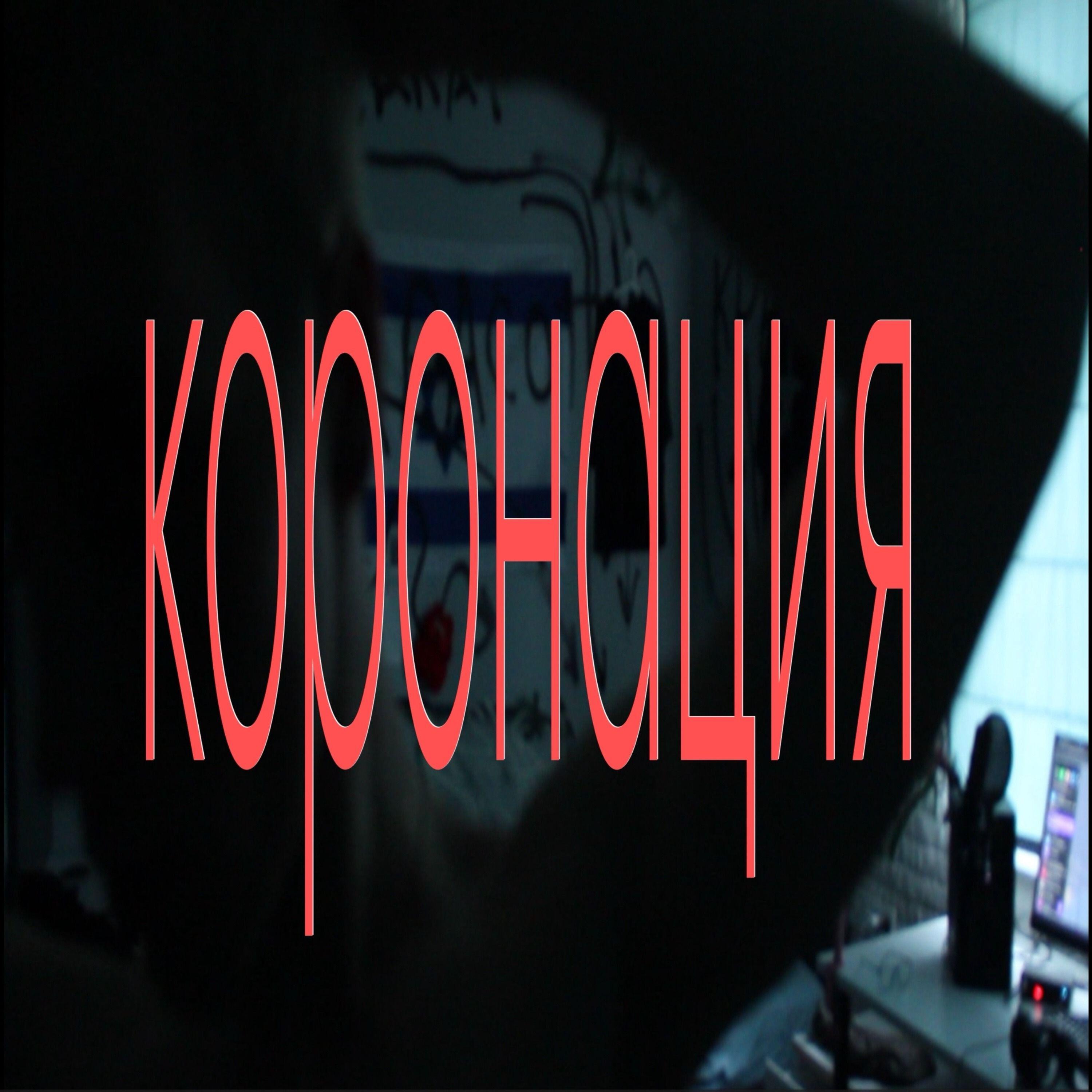 Релиз Коронация
