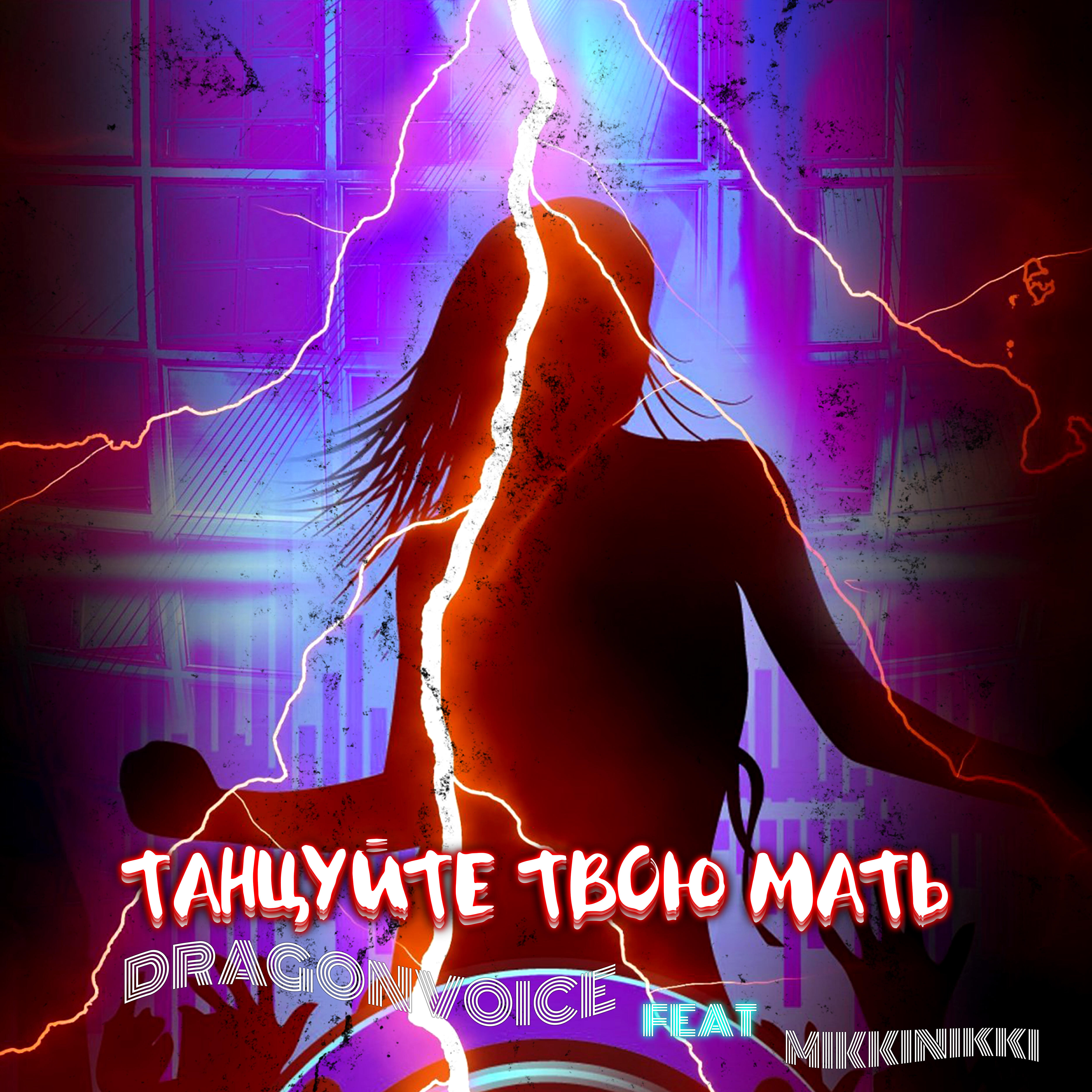 Релиз Танцуйте твою мать (feat. Mikkinikki)