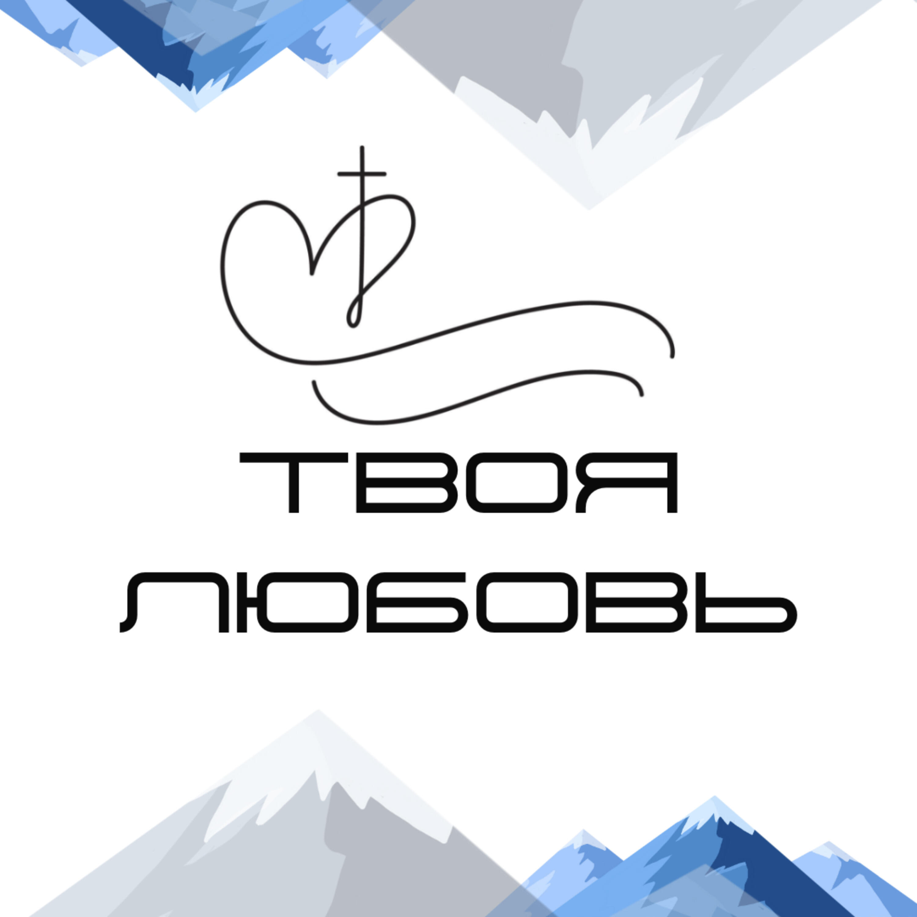 Релиз Твоя любовь