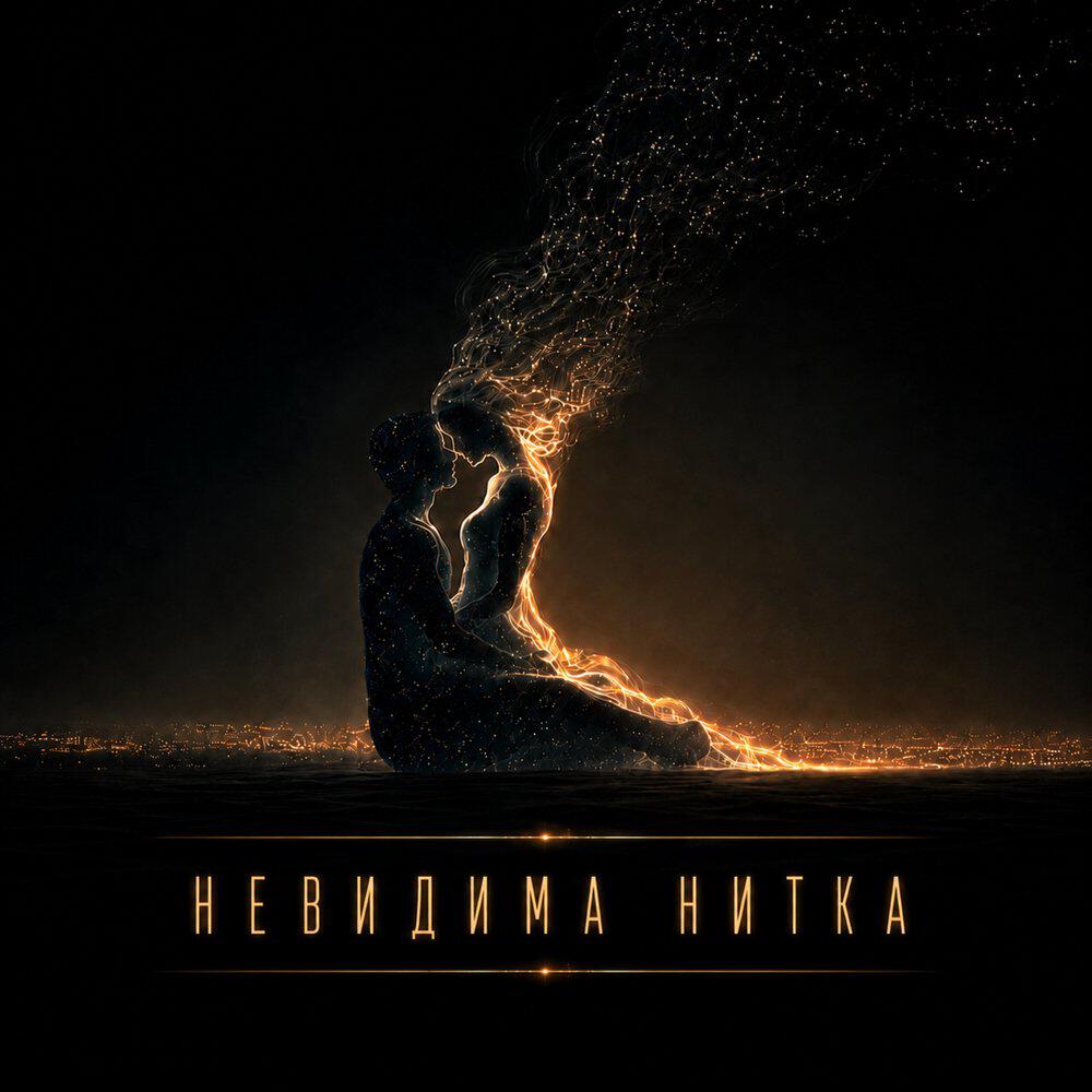 Релиз Невидима нитка