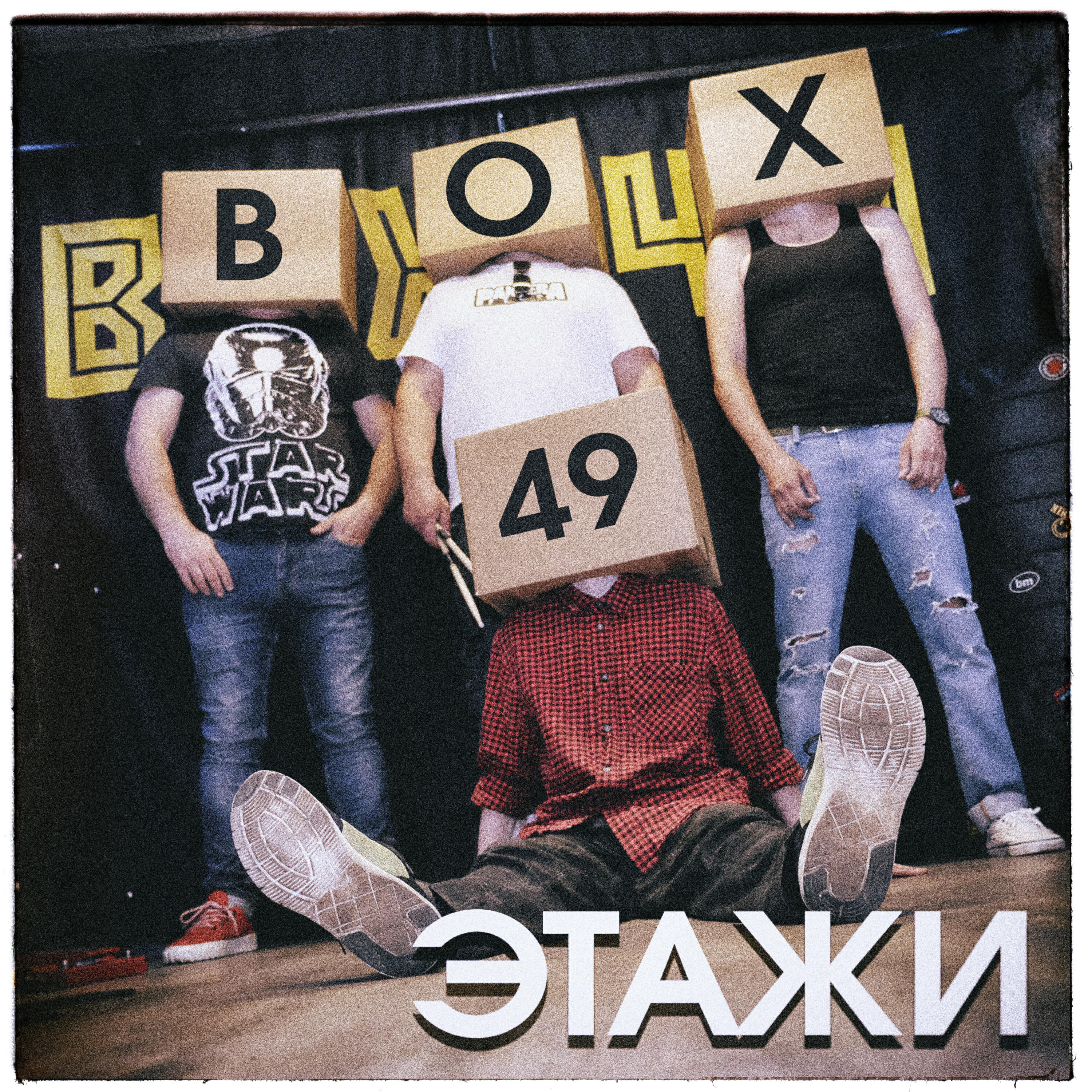 Релиз Этажи