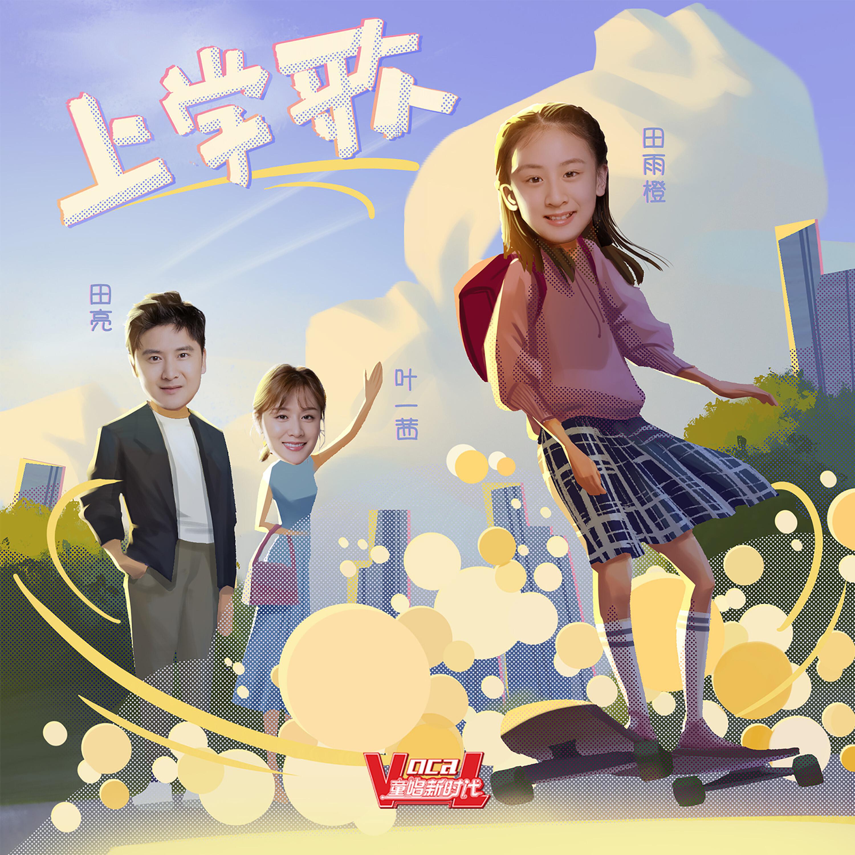 Релиз 上学歌