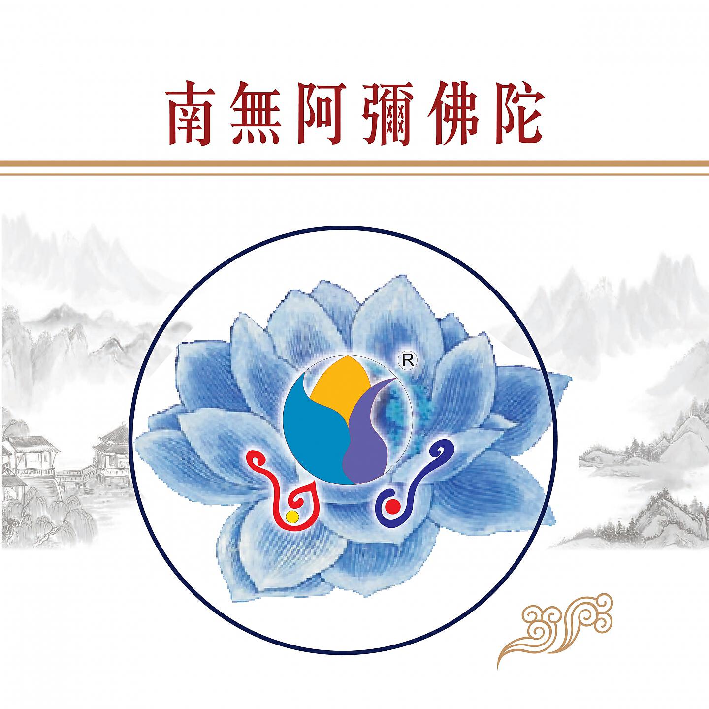 Релиз 南無阿彌陀佛