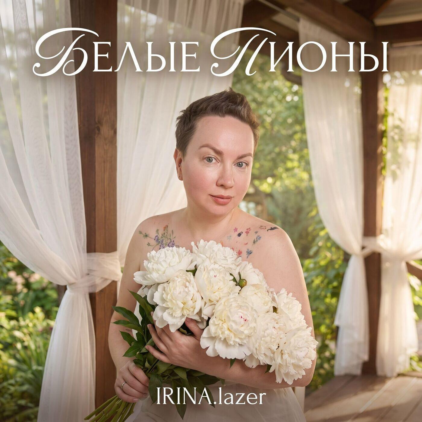 Релиз Белые пионы