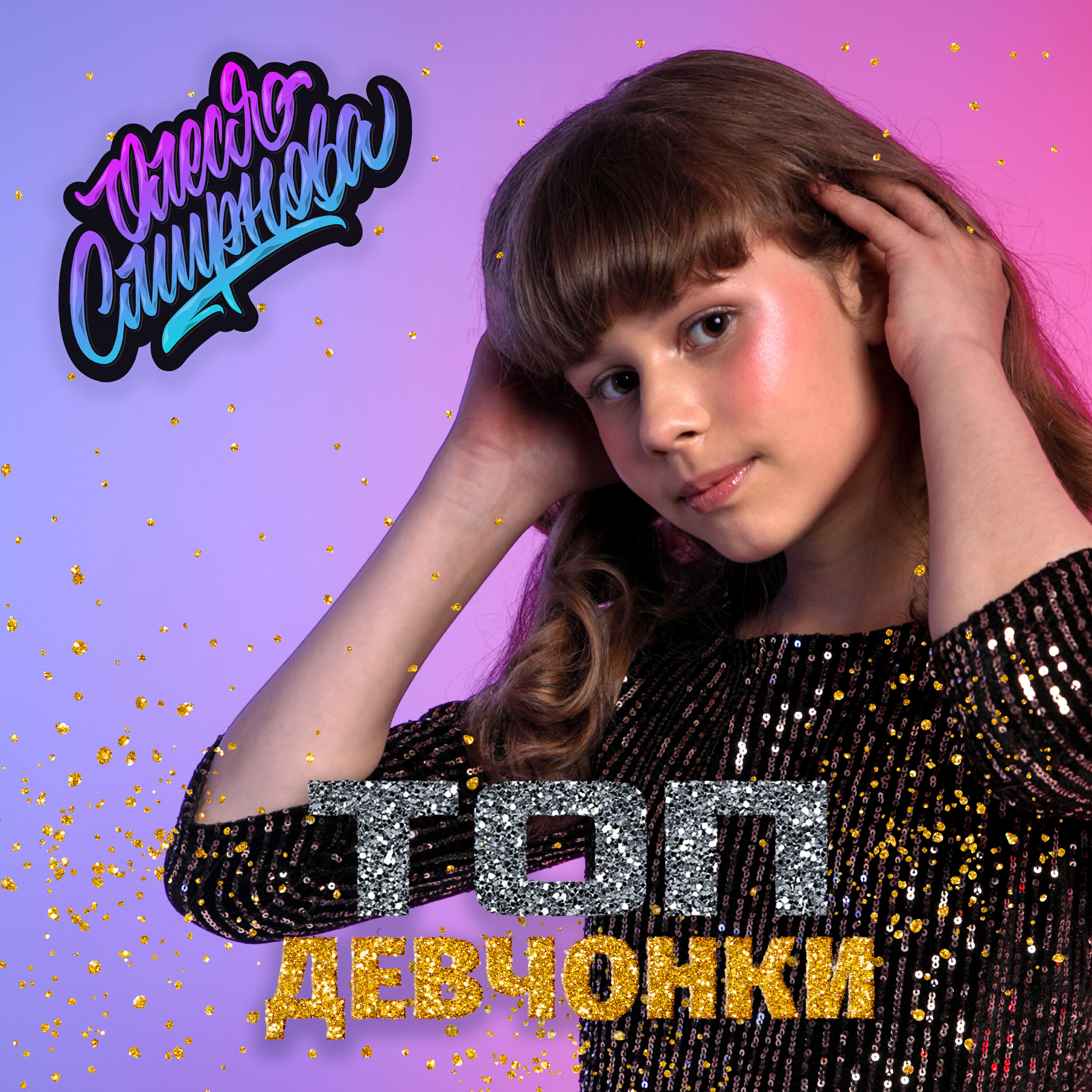 Релиз Топ-девчонки
