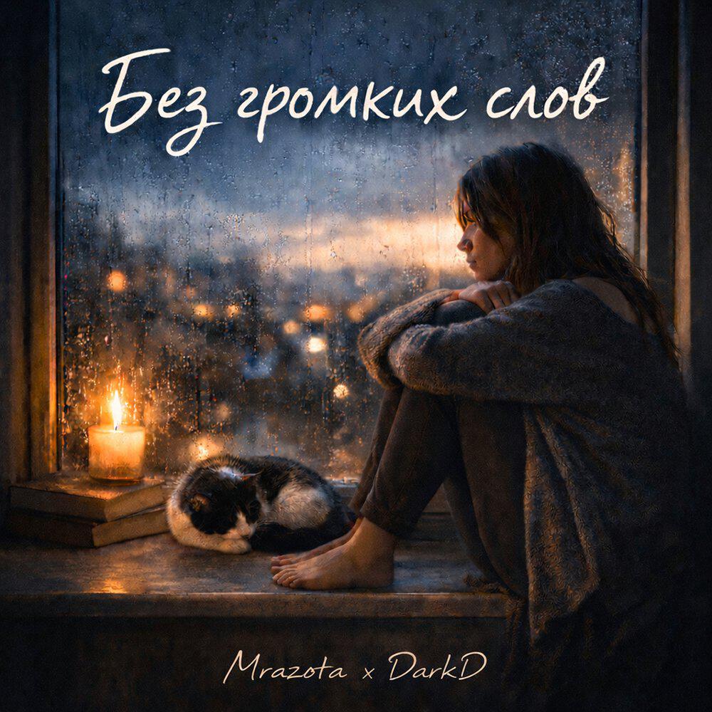 Релиз Без громких слов