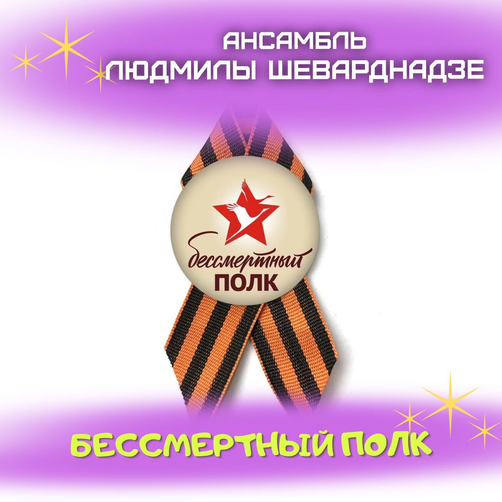 Релиз Бессмертный полк