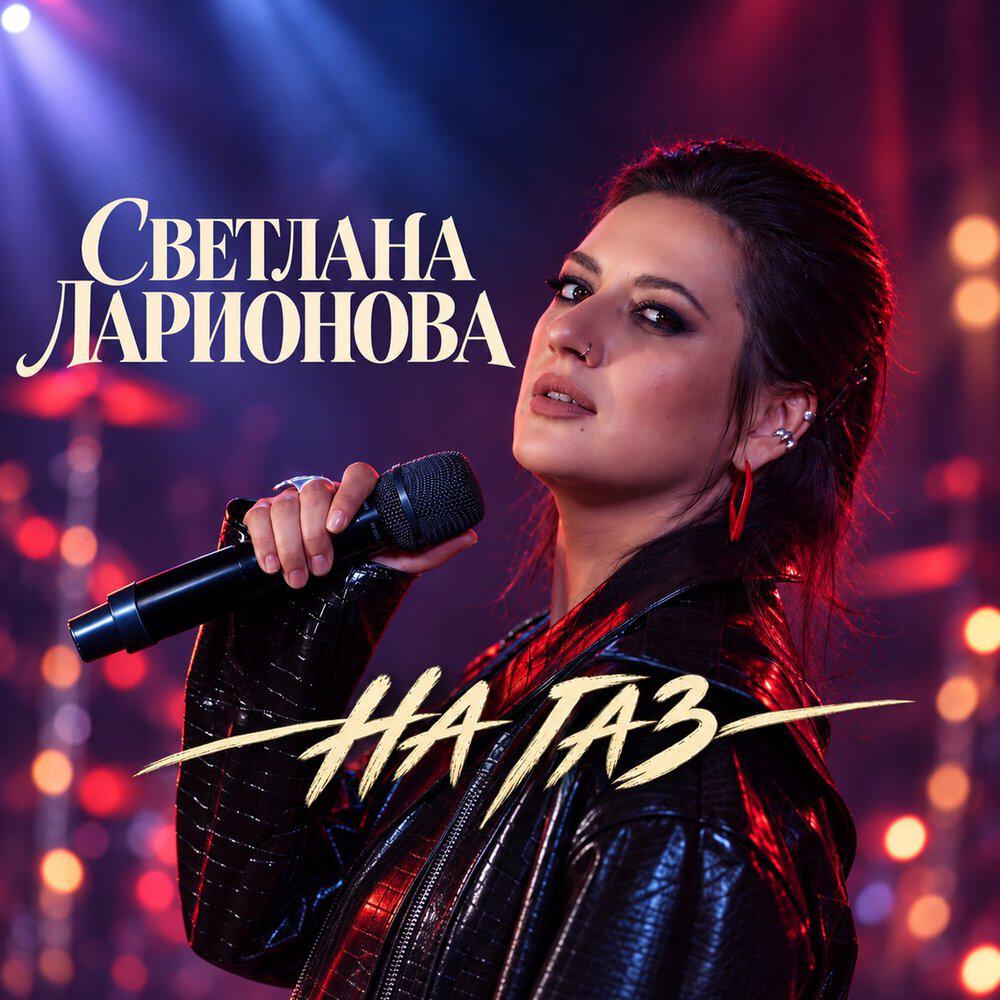 Релиз На газ