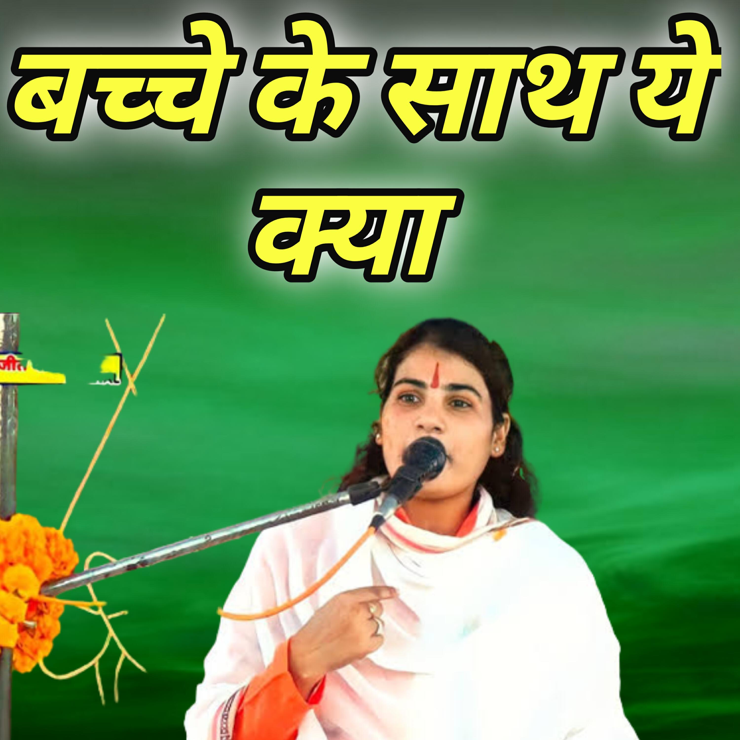 Трек Bachche ke sath ye kya