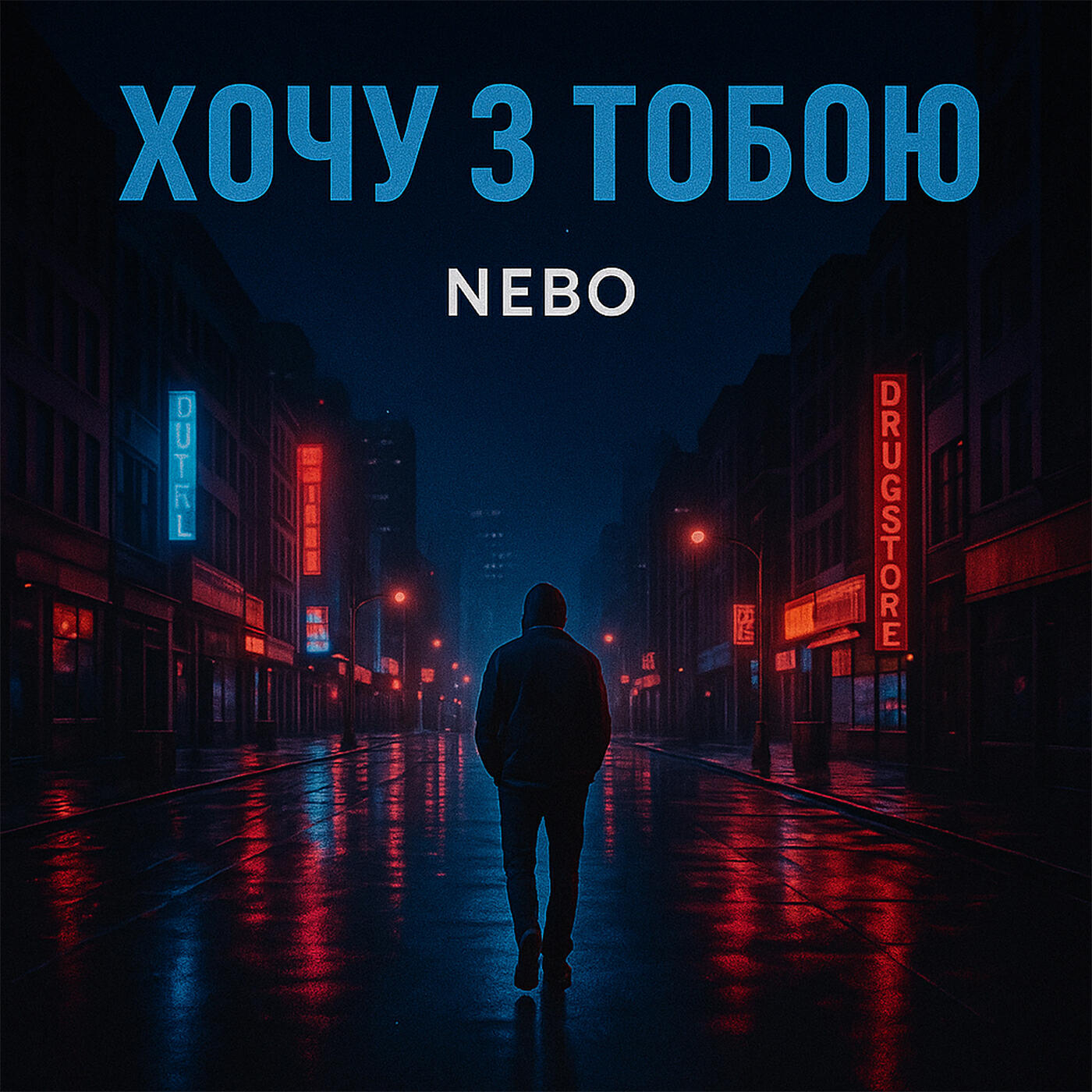 Релиз Хочу з тобою