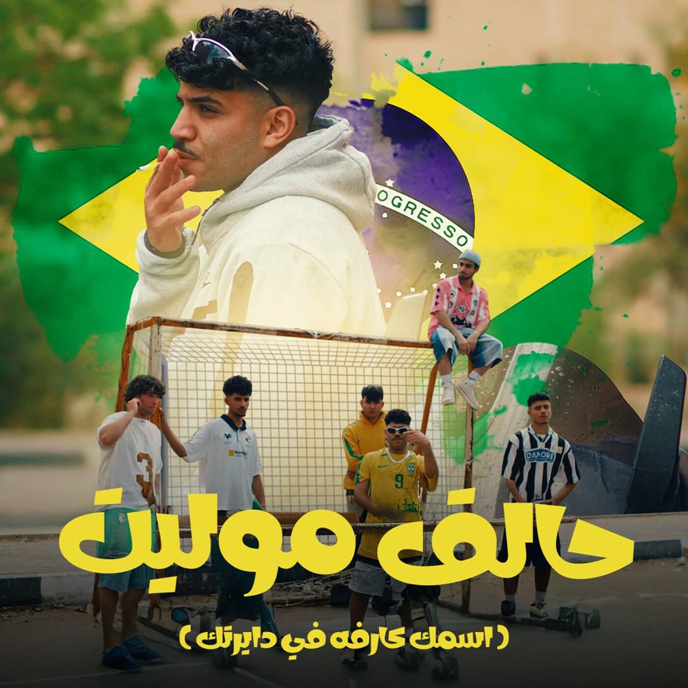 Релиз حالق موليت ( اسمك كارفه في دايرتك )