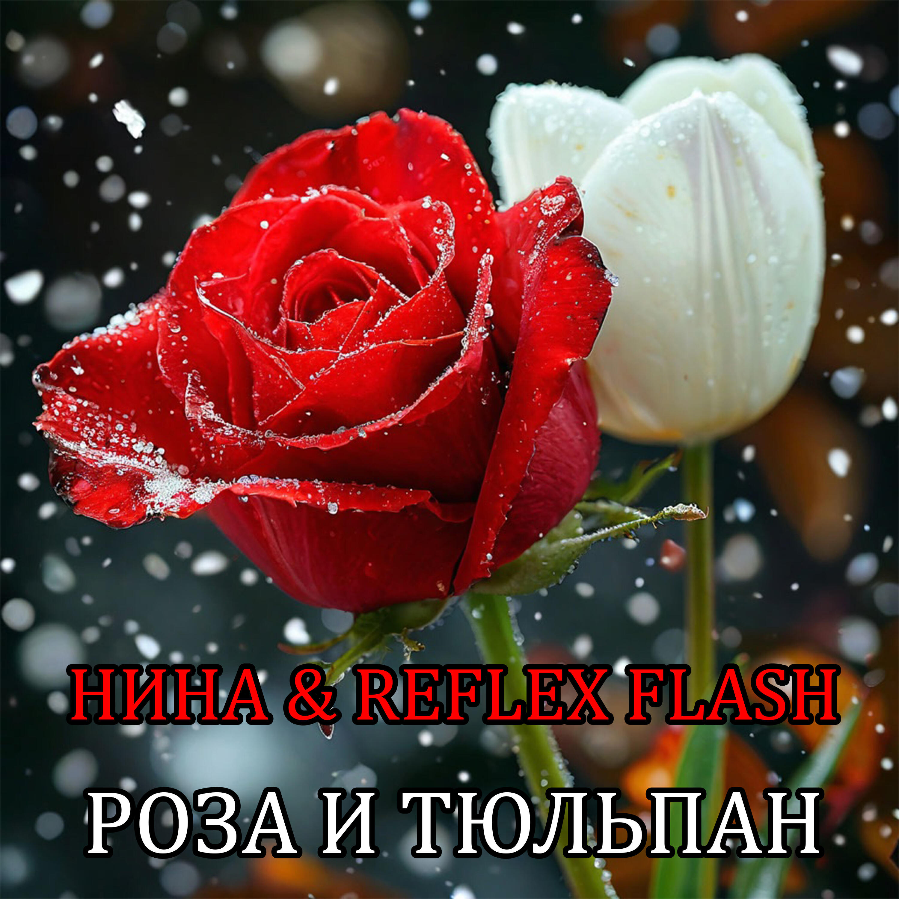 Релиз Роза и тюльпан
