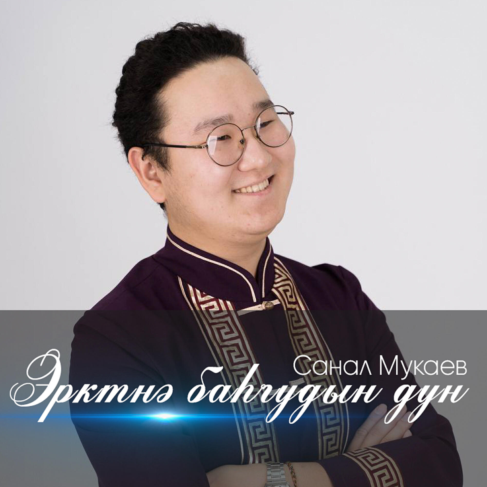 Санал Мукаев