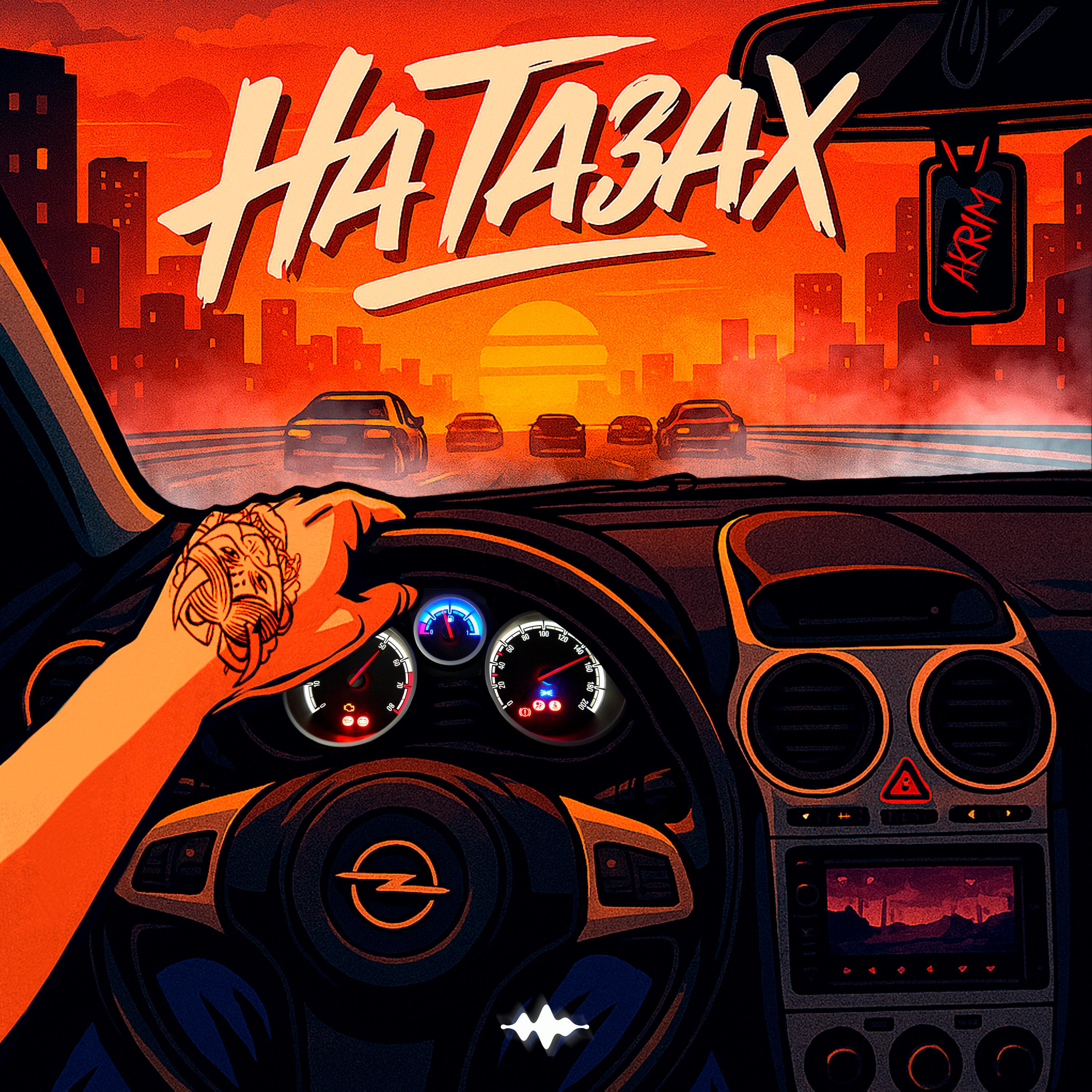 Релиз На тазах
