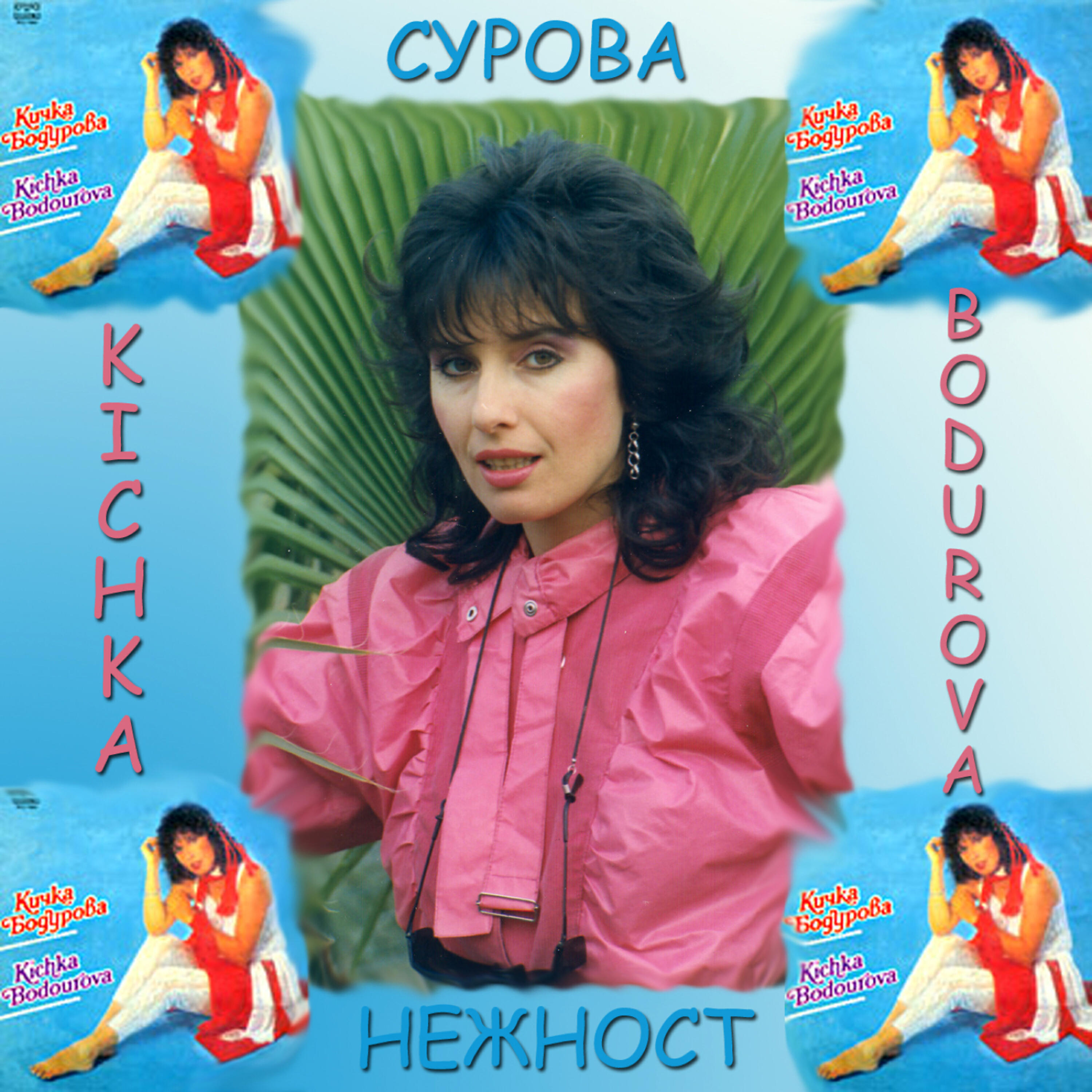 Постер альбома Surova Nejnost (Сурова Нежност)