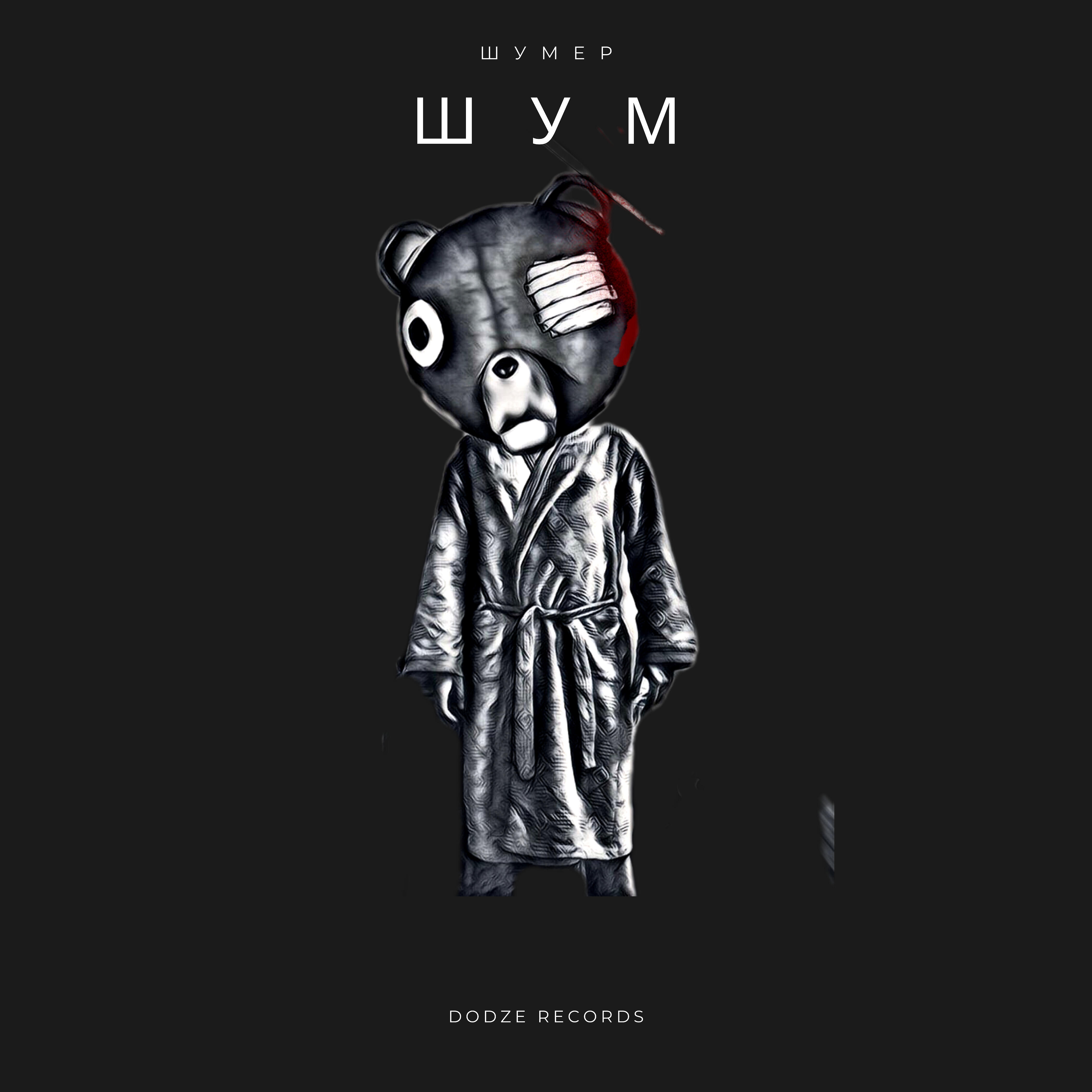 Релиз Шум