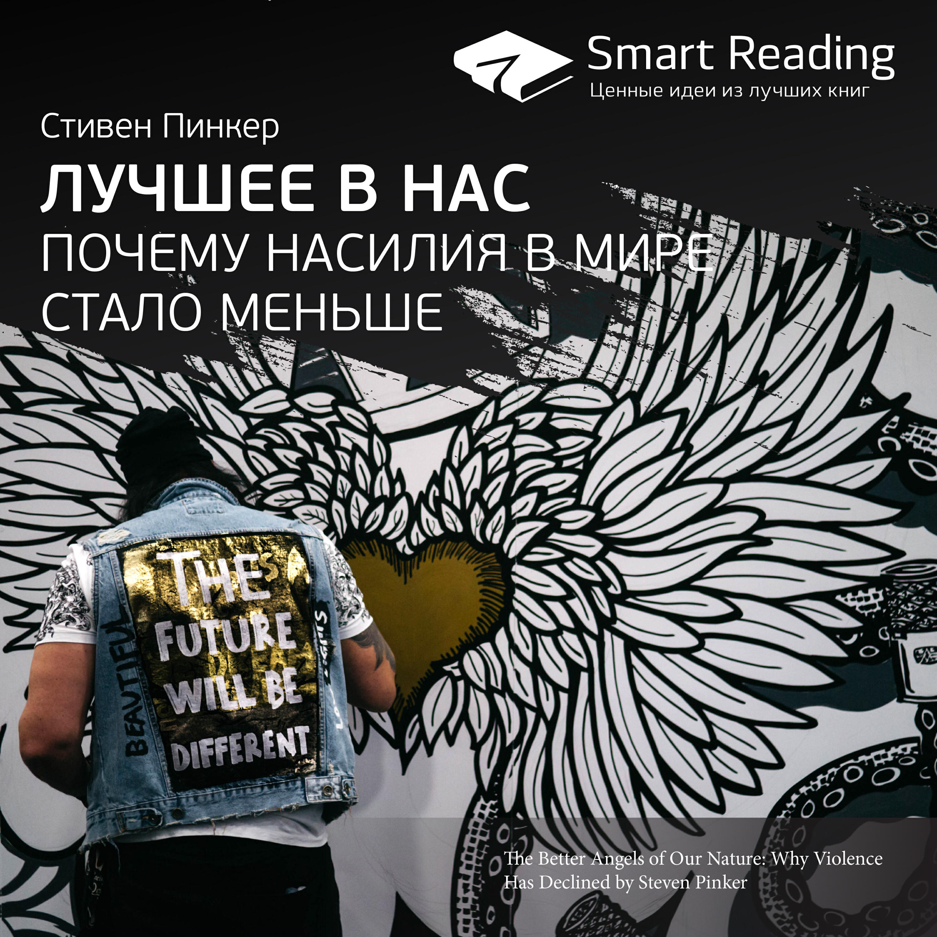 Книга Лучшее в нас. Почему насилия в мире стало меньше. Стивен Пинкер. Ключевые идеи книги