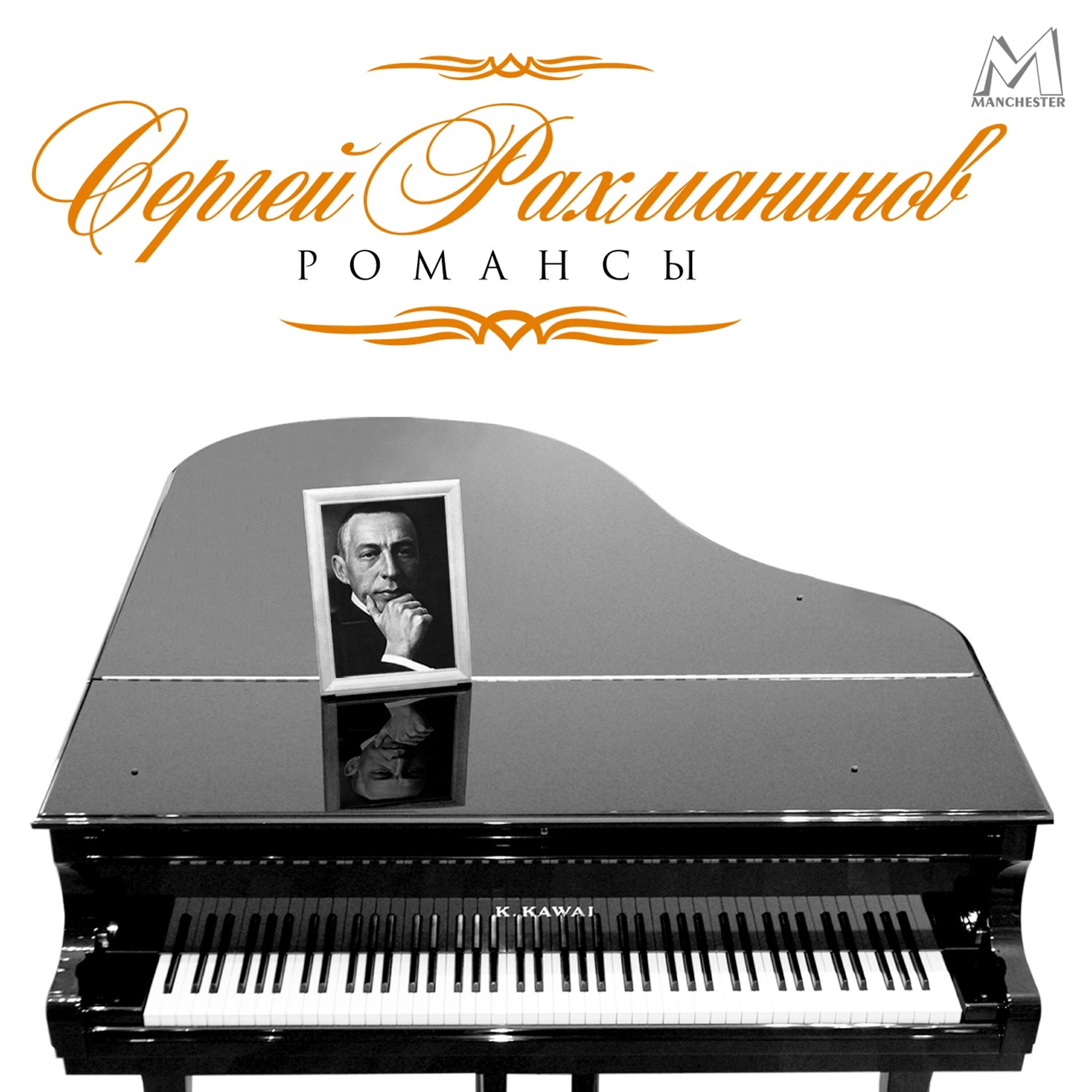 Релиз Сергей Рахманинов, Романсы