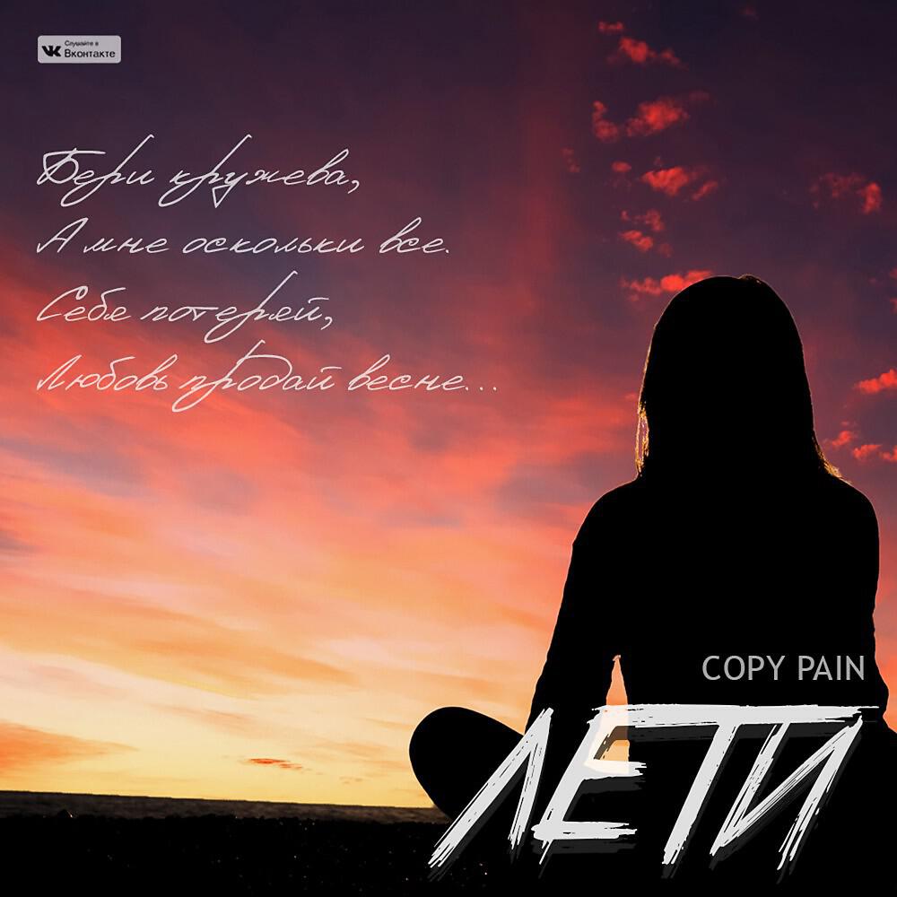 Релиз Лети