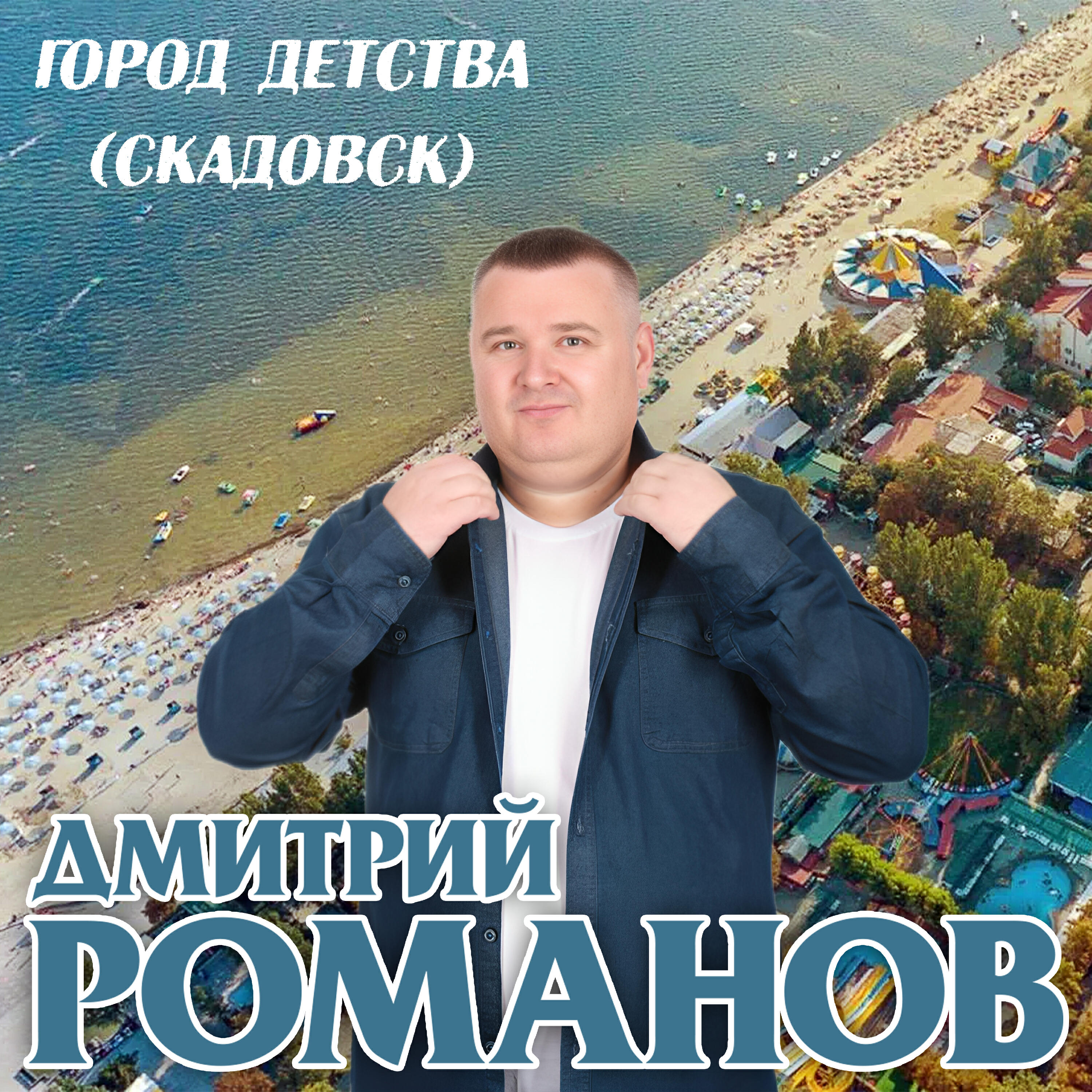 Релиз Город детства (Скадовск)