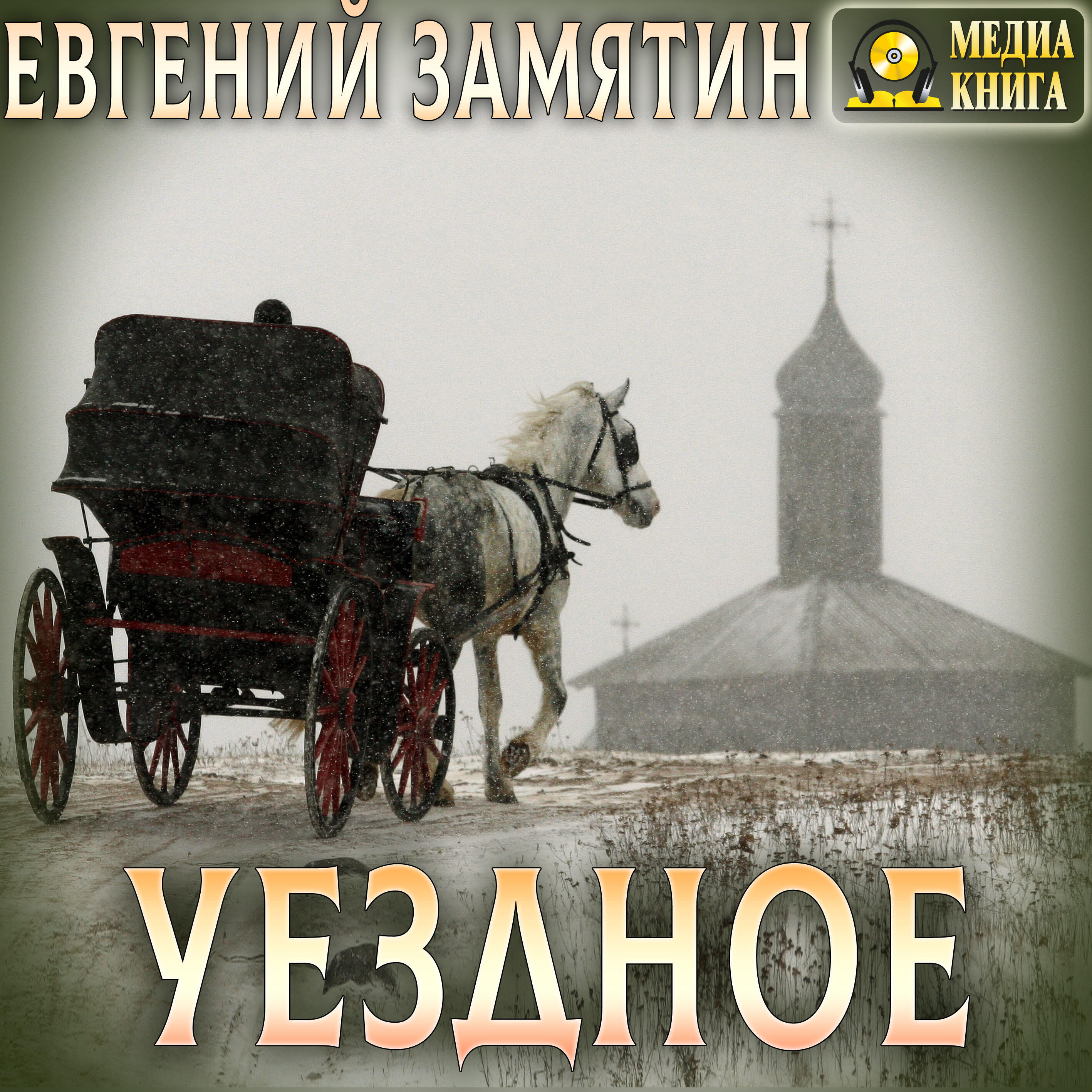 Книга Уездное