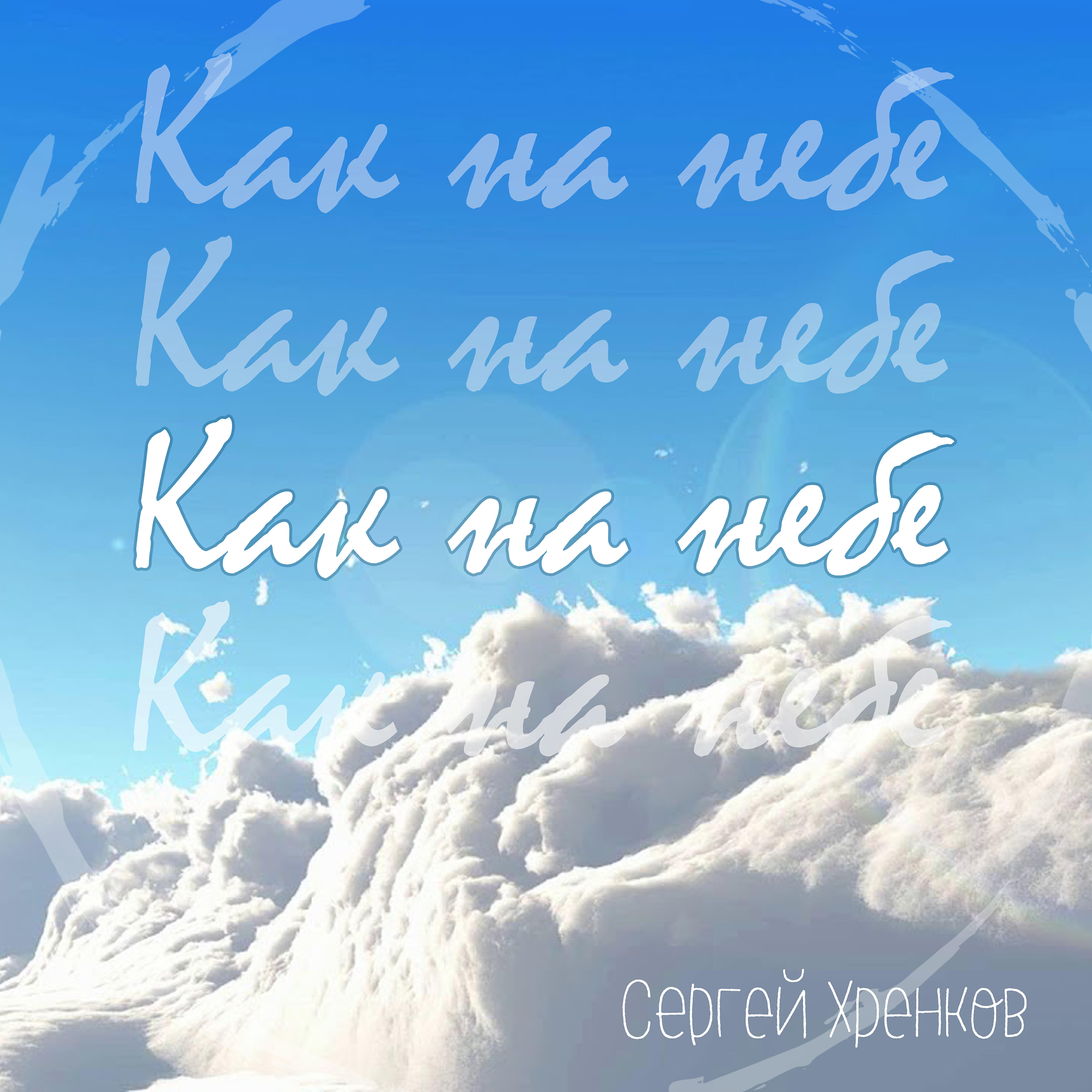 Релиз Как на небе