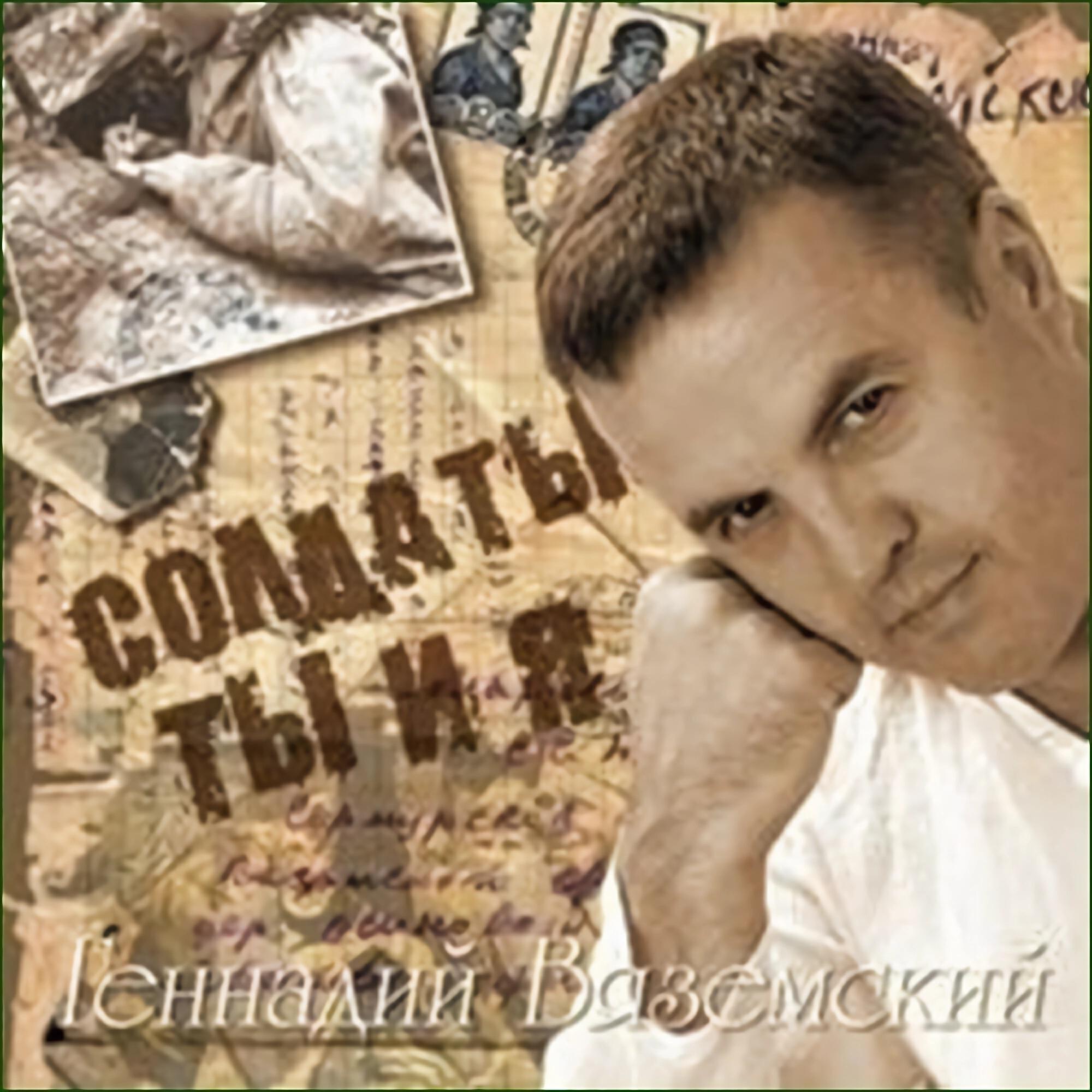 Релиз Солдаты ты и я
