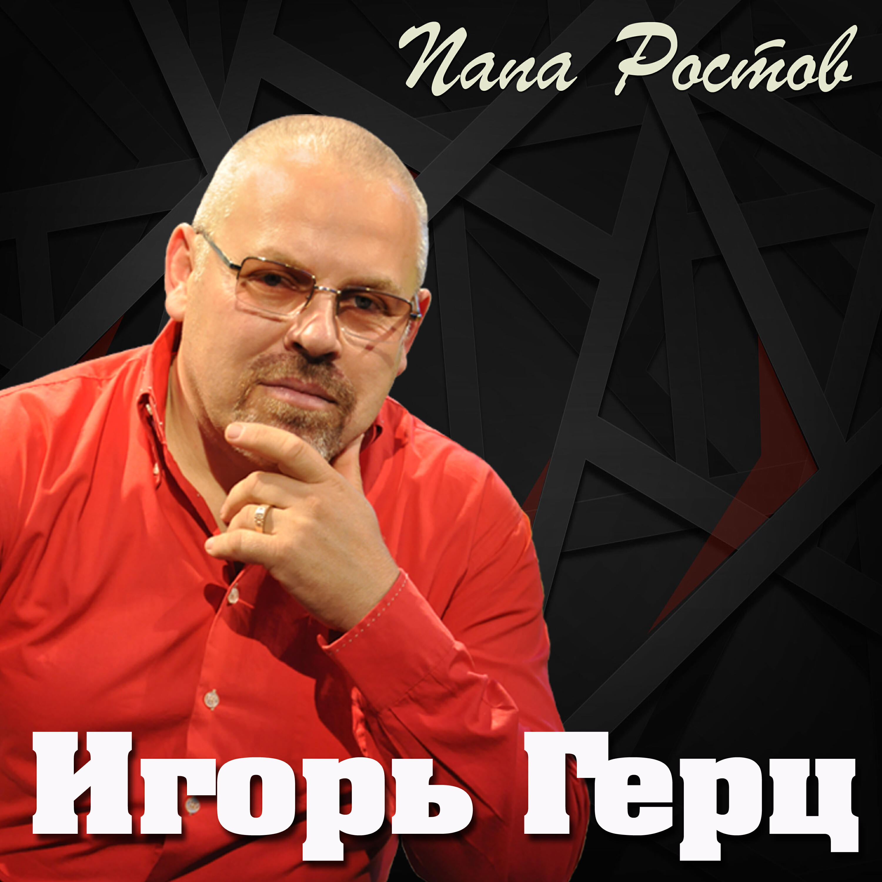 Релиз Папа Ростов