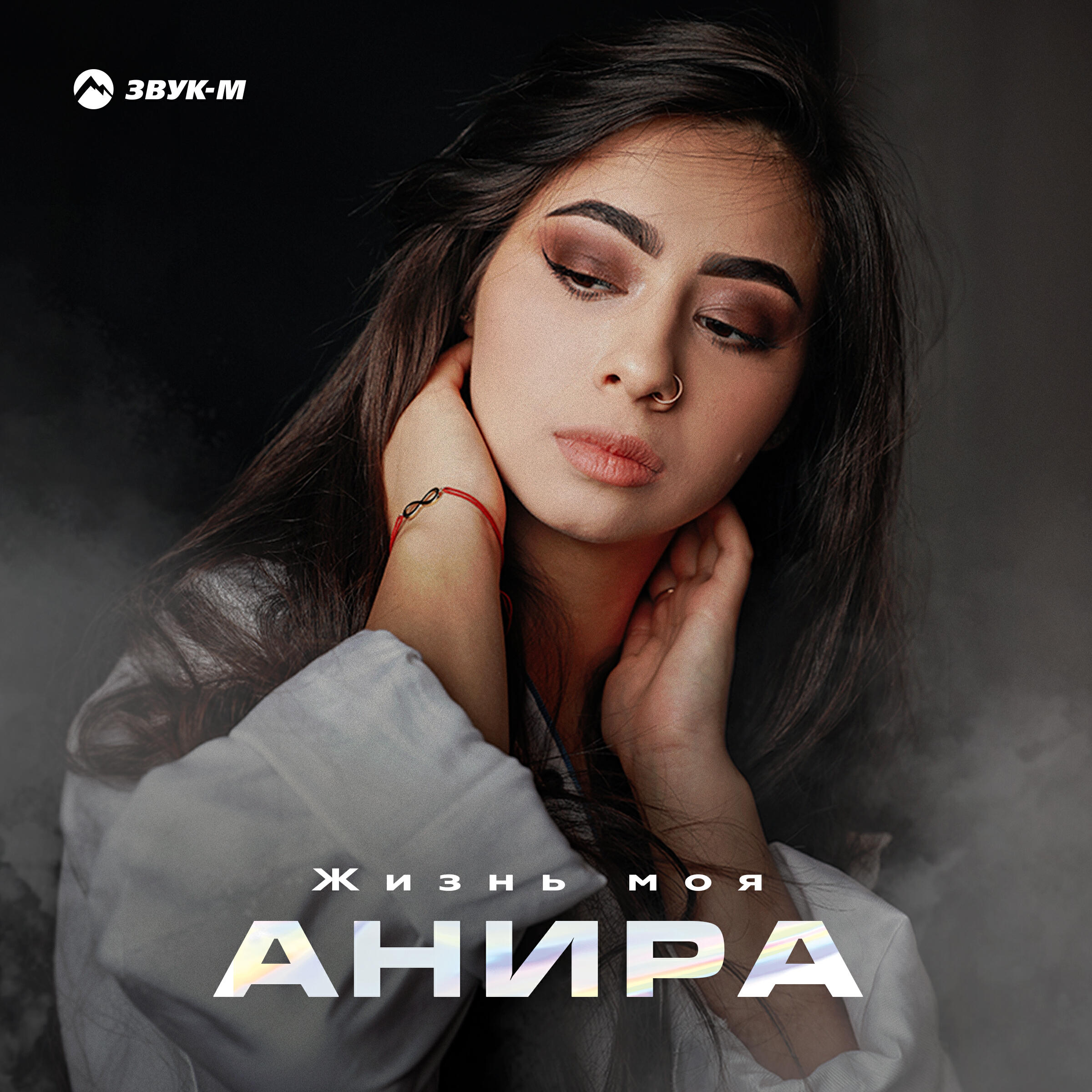 Релиз Жизнь моя
