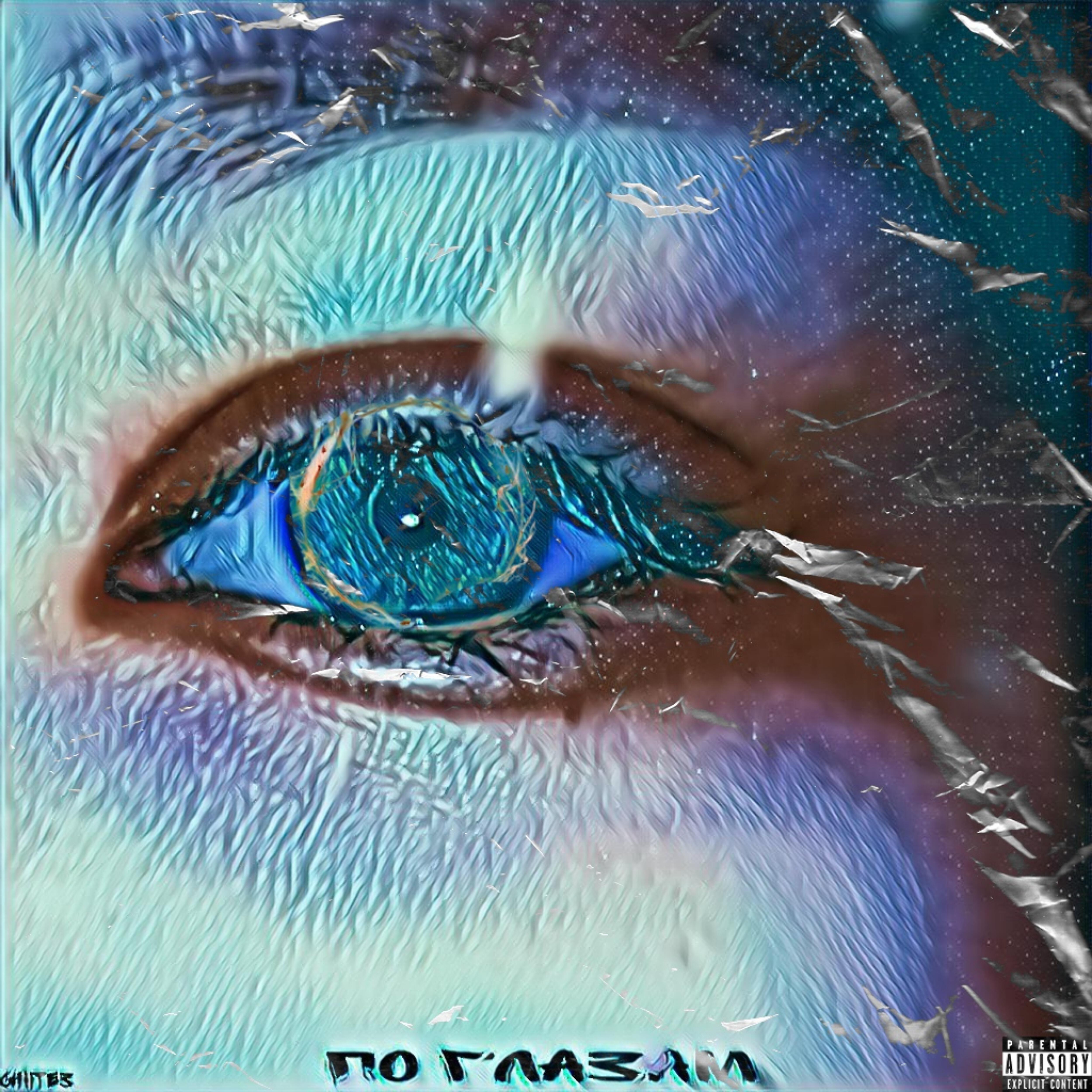 Релиз По глазам
